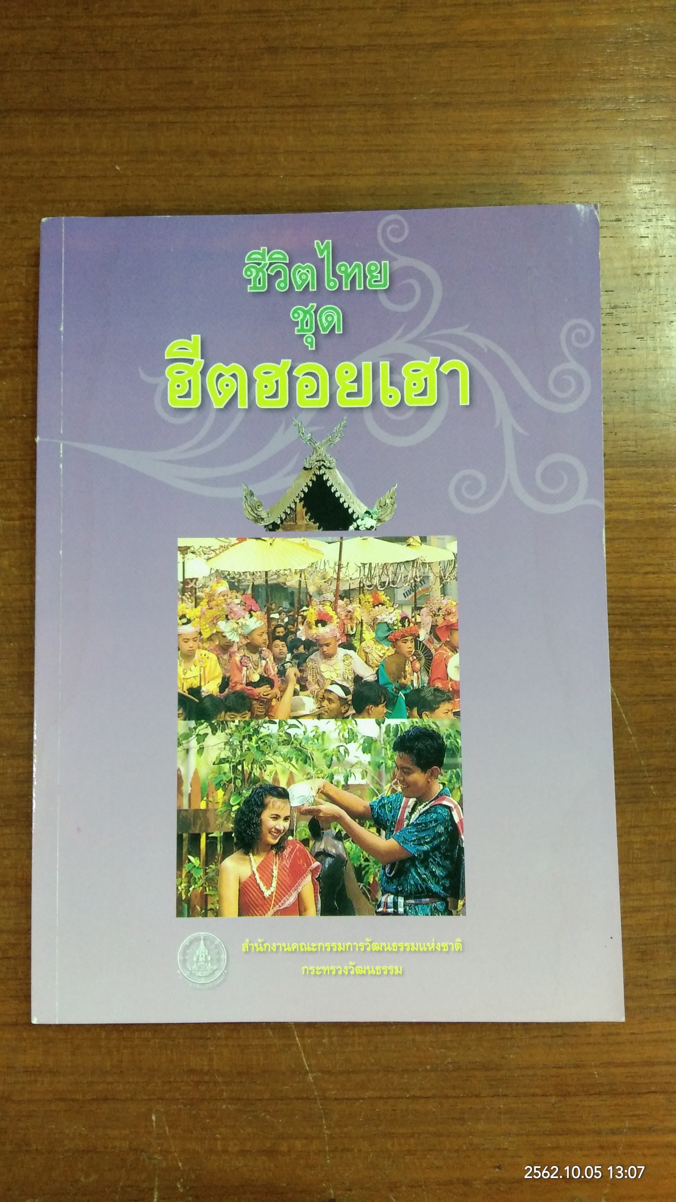 ชีวิตไทย ชุด ฮีตฮอยเฮา (มีรอยโดนน้ำ)