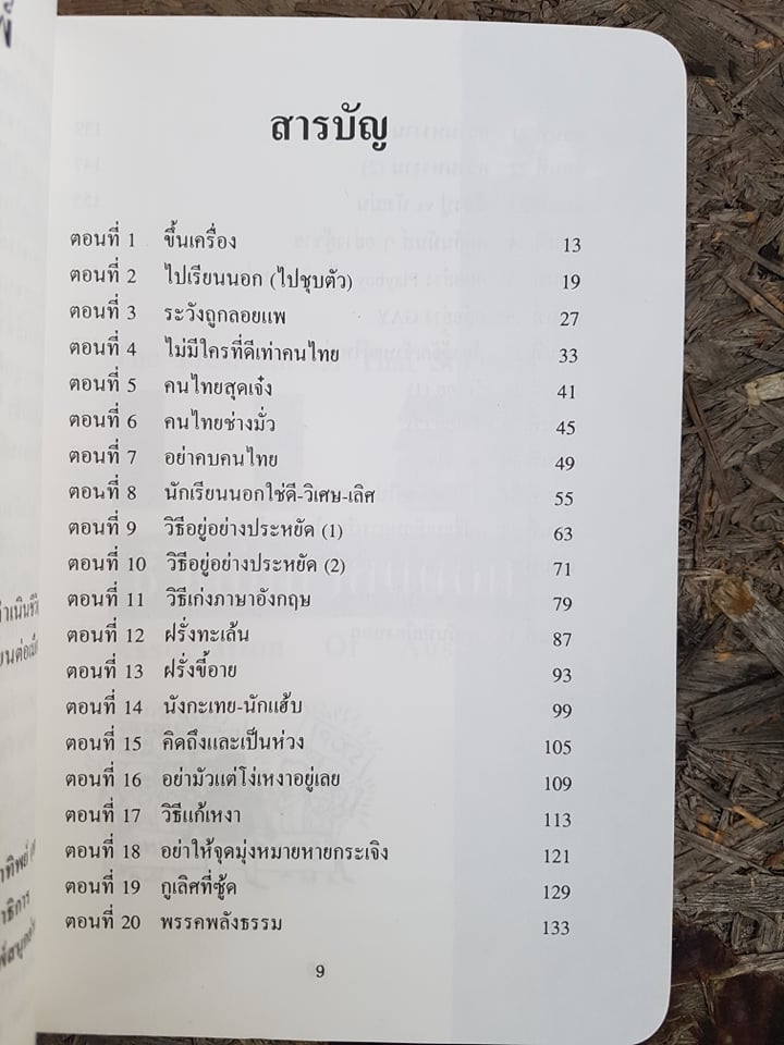 แฉชีวิตนักเรียนนอก / อนนุชิด มุรธาทิพย์ (เตร)