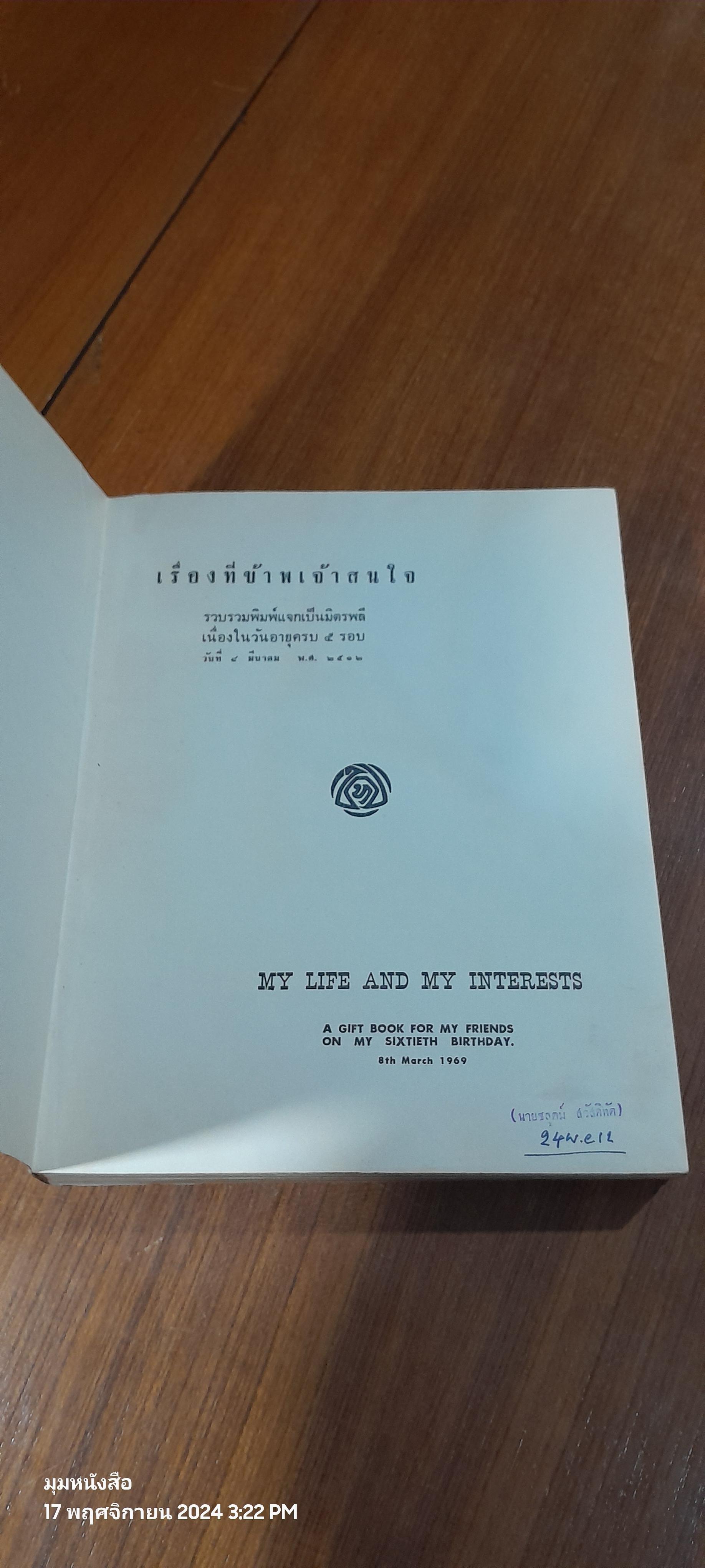 เรื่องที่ข้าพเจ้าสนใจ หนังสือที่ระลึกครบ 5 รอบของ ม.ร.ว.พันธุ์ทิพย์ บริพัตร