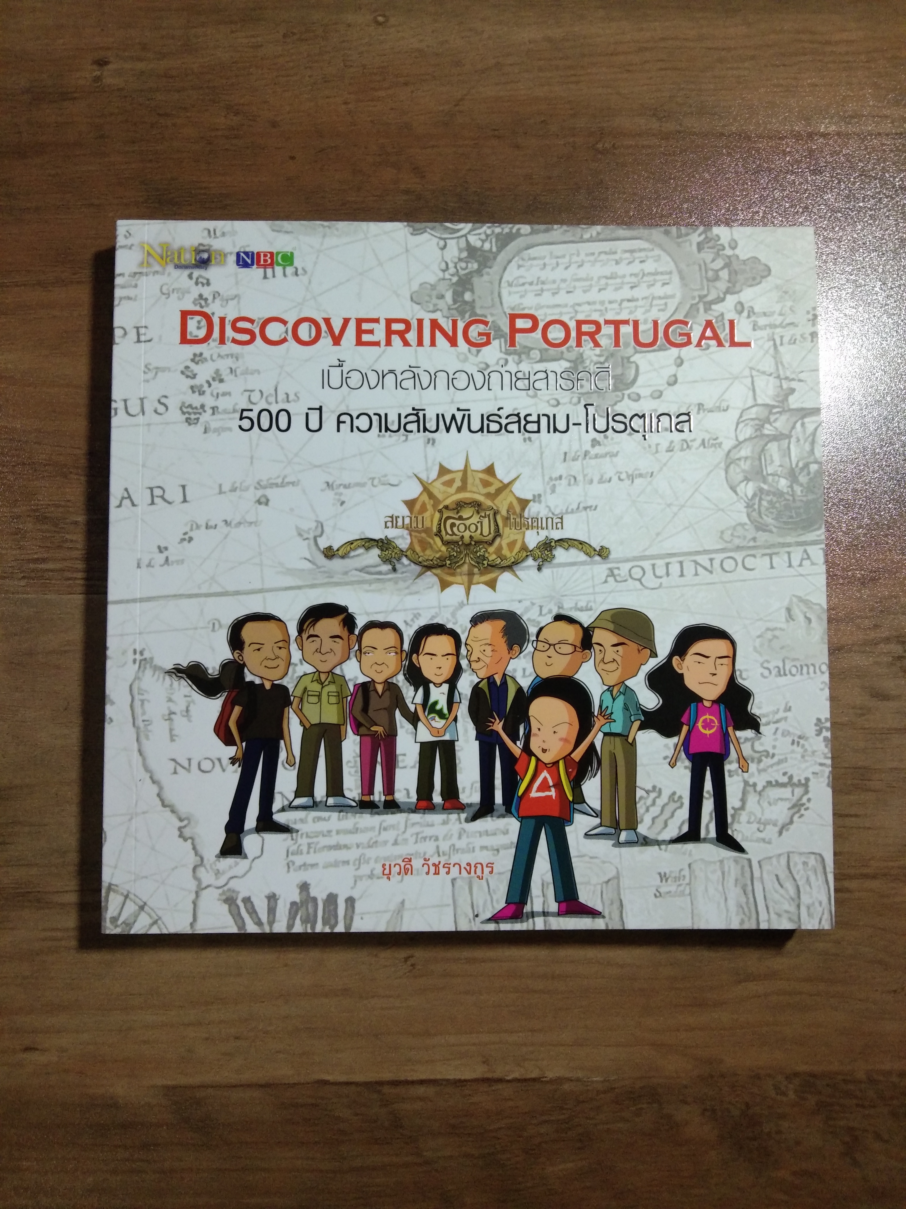 DISCOVERING PORTUGAL เบื้องหลังกองถ่ายสารตดี 500 ปี ความสัมพันธ์สยาม-โปรตุเกส / ยุวดี วัชรางกูร