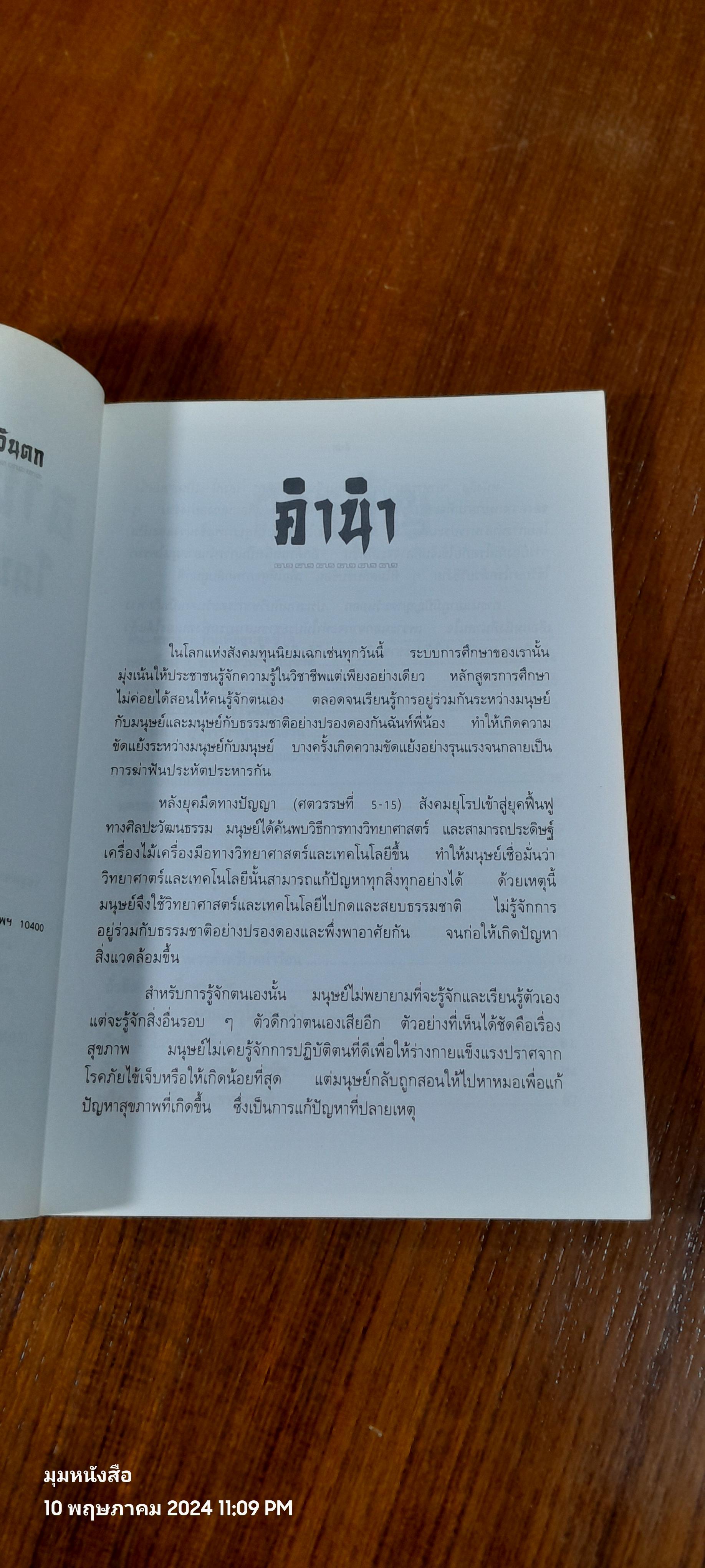 อาหารสมุนไพรในทัศนะจีน - ตะวันตก / วิทิต วัณนาวิบูล