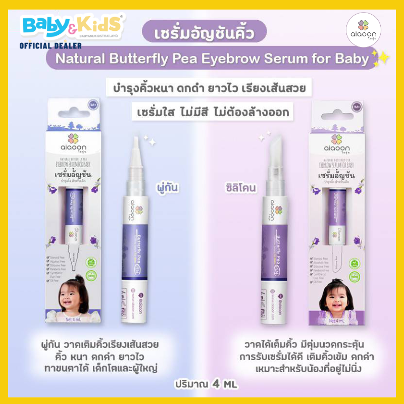 Aiaoon ไออุ่น เซรั่มบำรุงคิ้วสำหรับเด็ก หัวพู่กัน