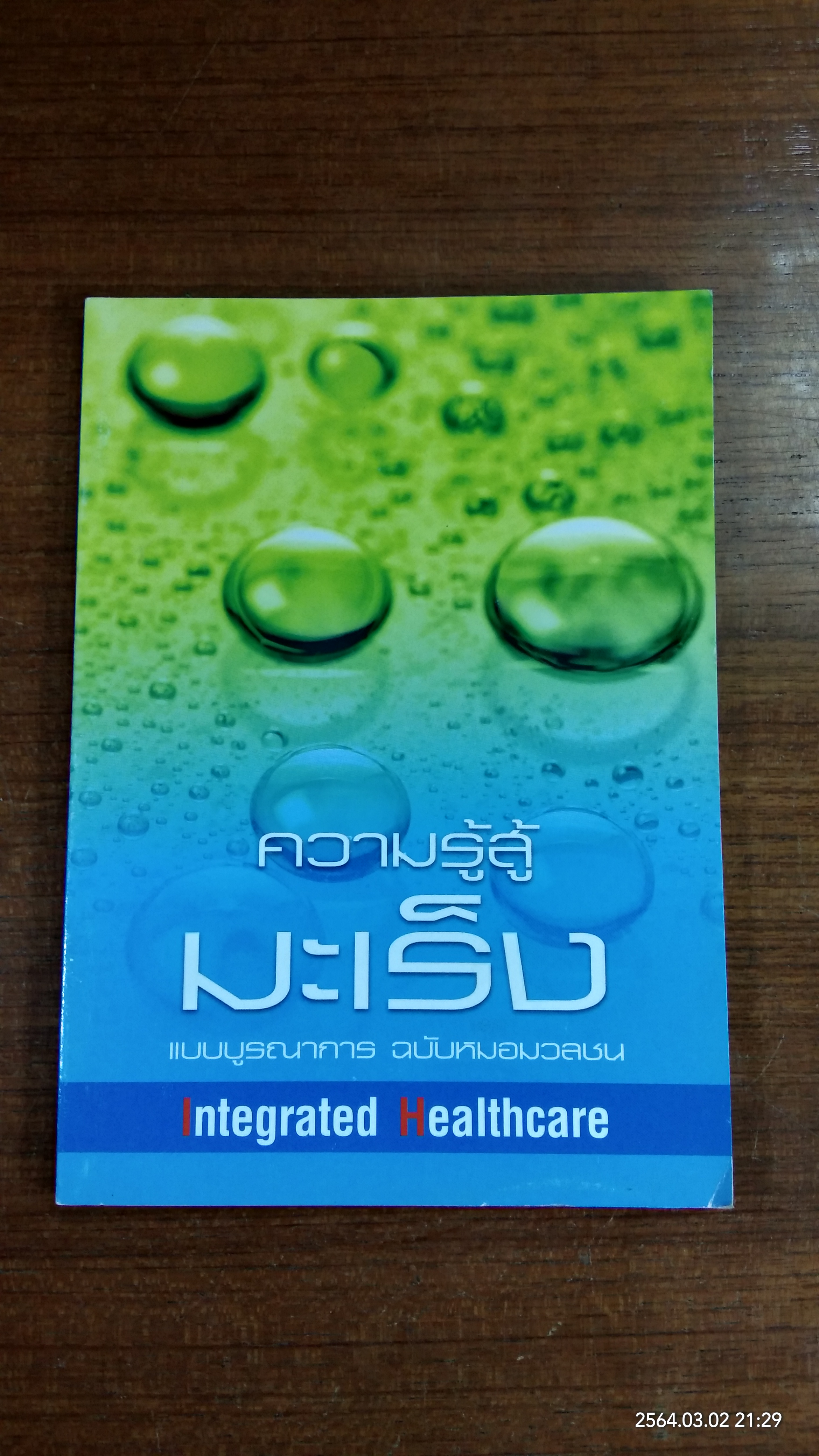 ความรู้สู้มะเร็ง แบบบูรณาการ ฉบับหมอมวลชน