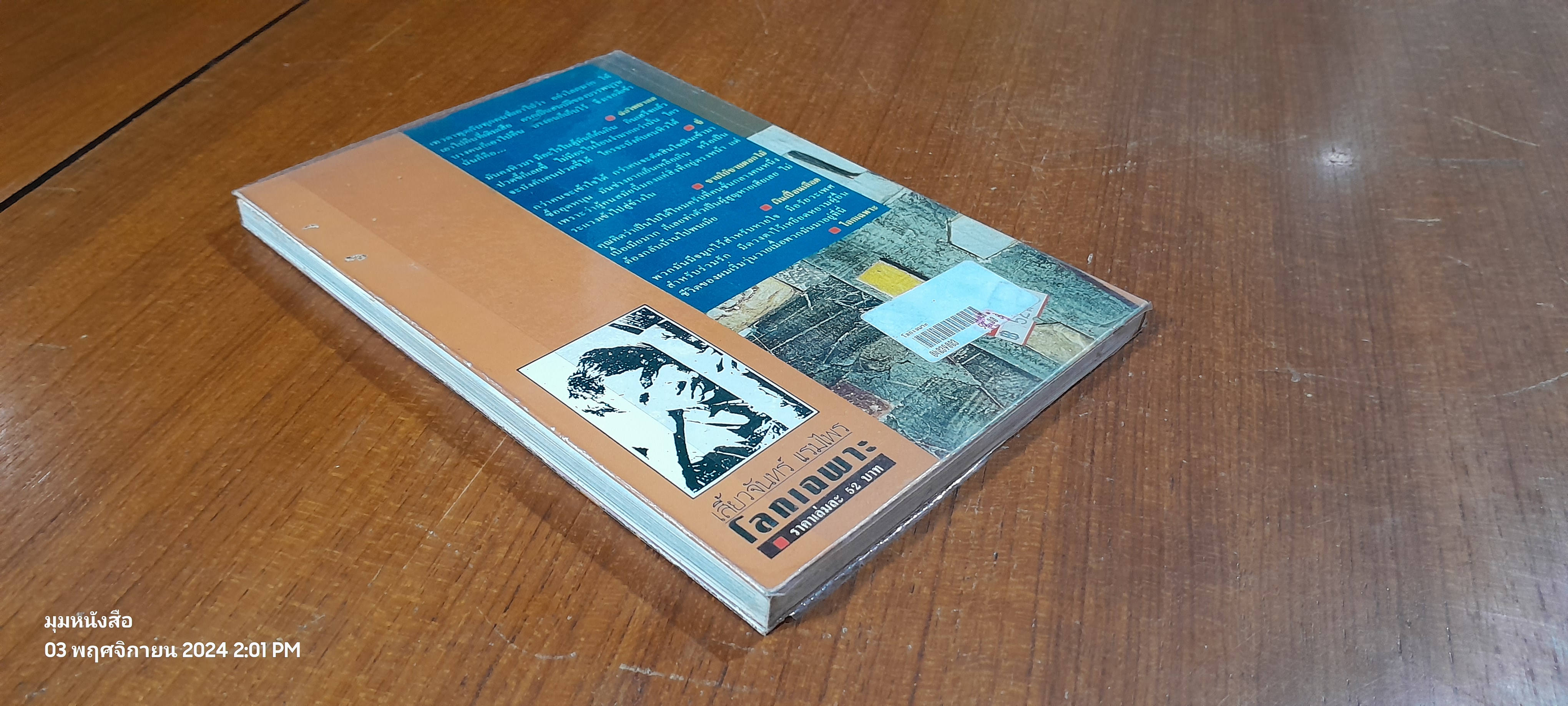 โลกเฉพาะ / เสี้ยวจันทร์ แรมไพร