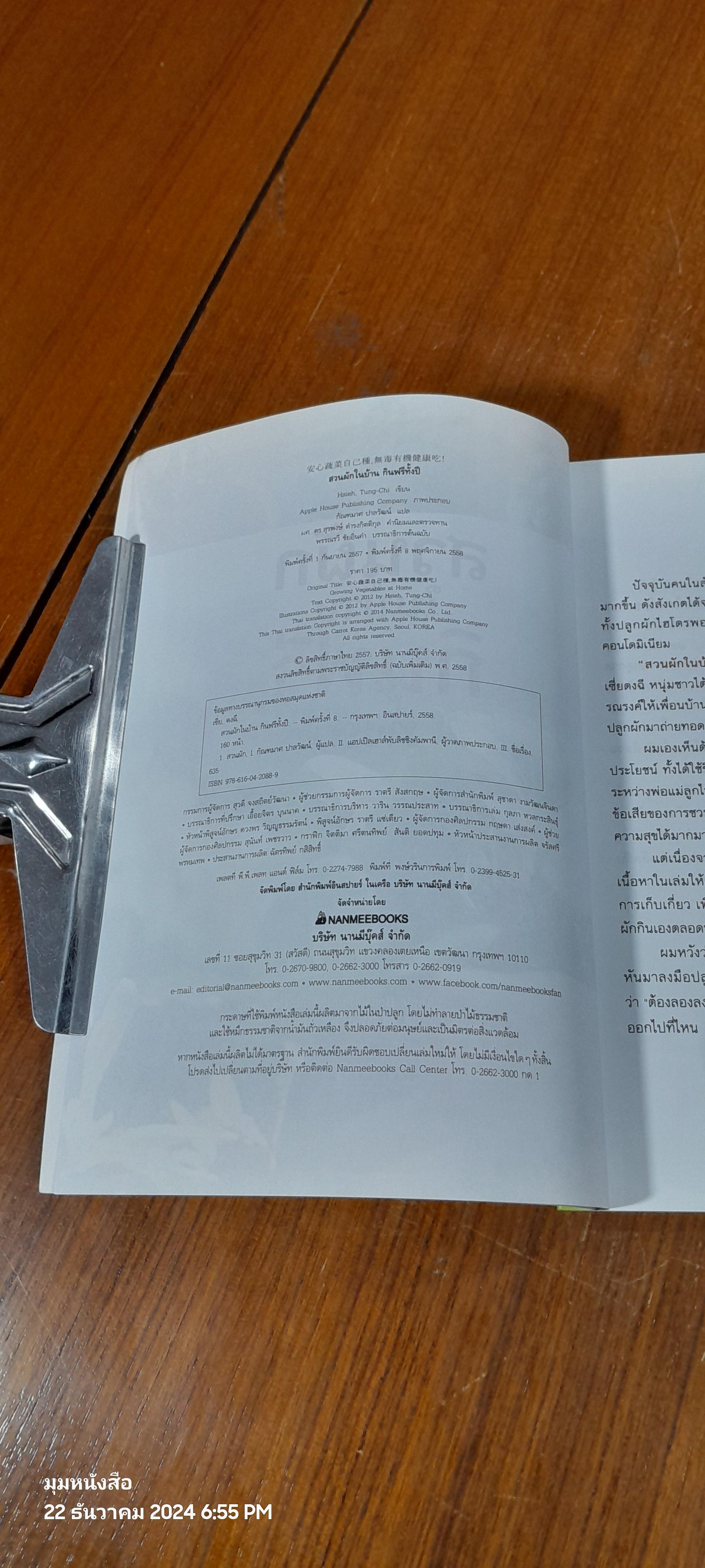 สวนผักในบ้าน กินฟรีทั้งปี / กัณฑมาศ ปาลวัฒน์ แปล