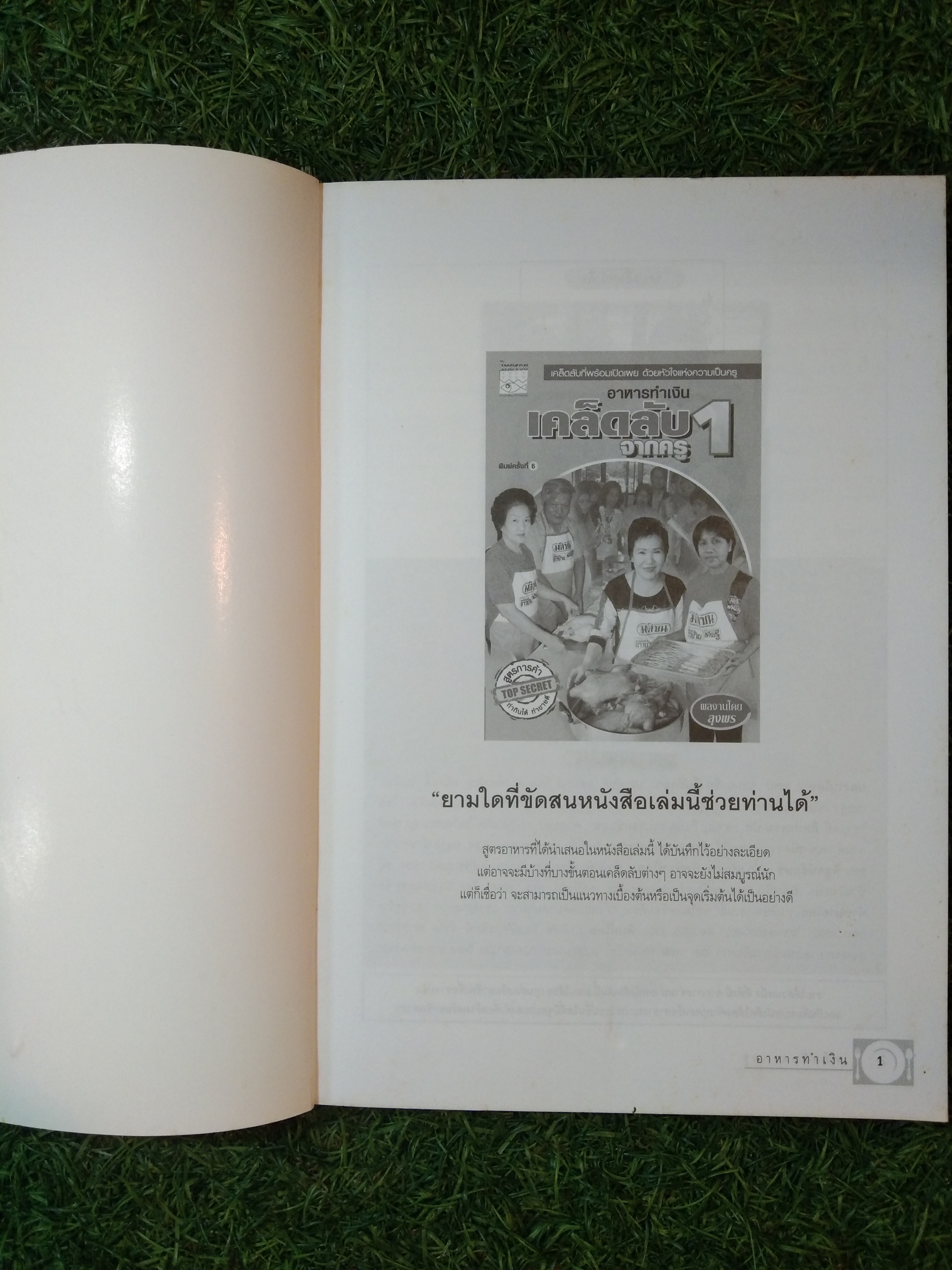 อาหารทำเงินเคล็ดลับจากครู1 / ลุงพร