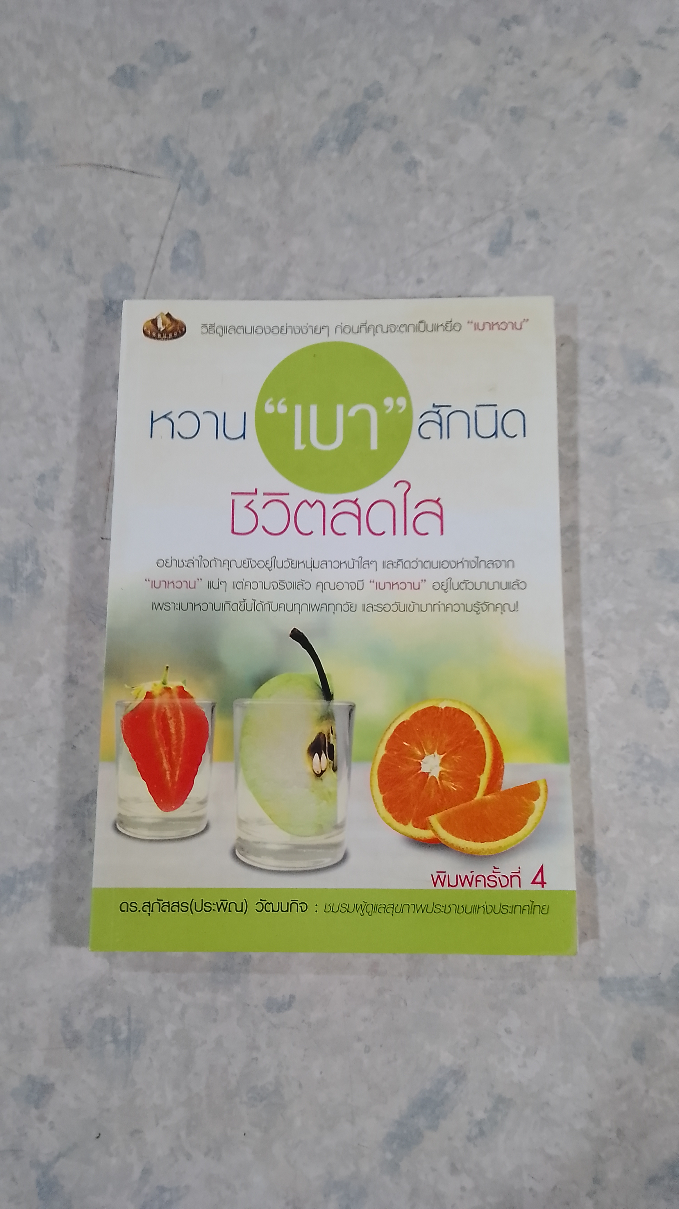หวาน "เบา" สักนิด ชีวิตสดใส / ดร.สุภัสสร(ประพิณ) วัฒนกิจ