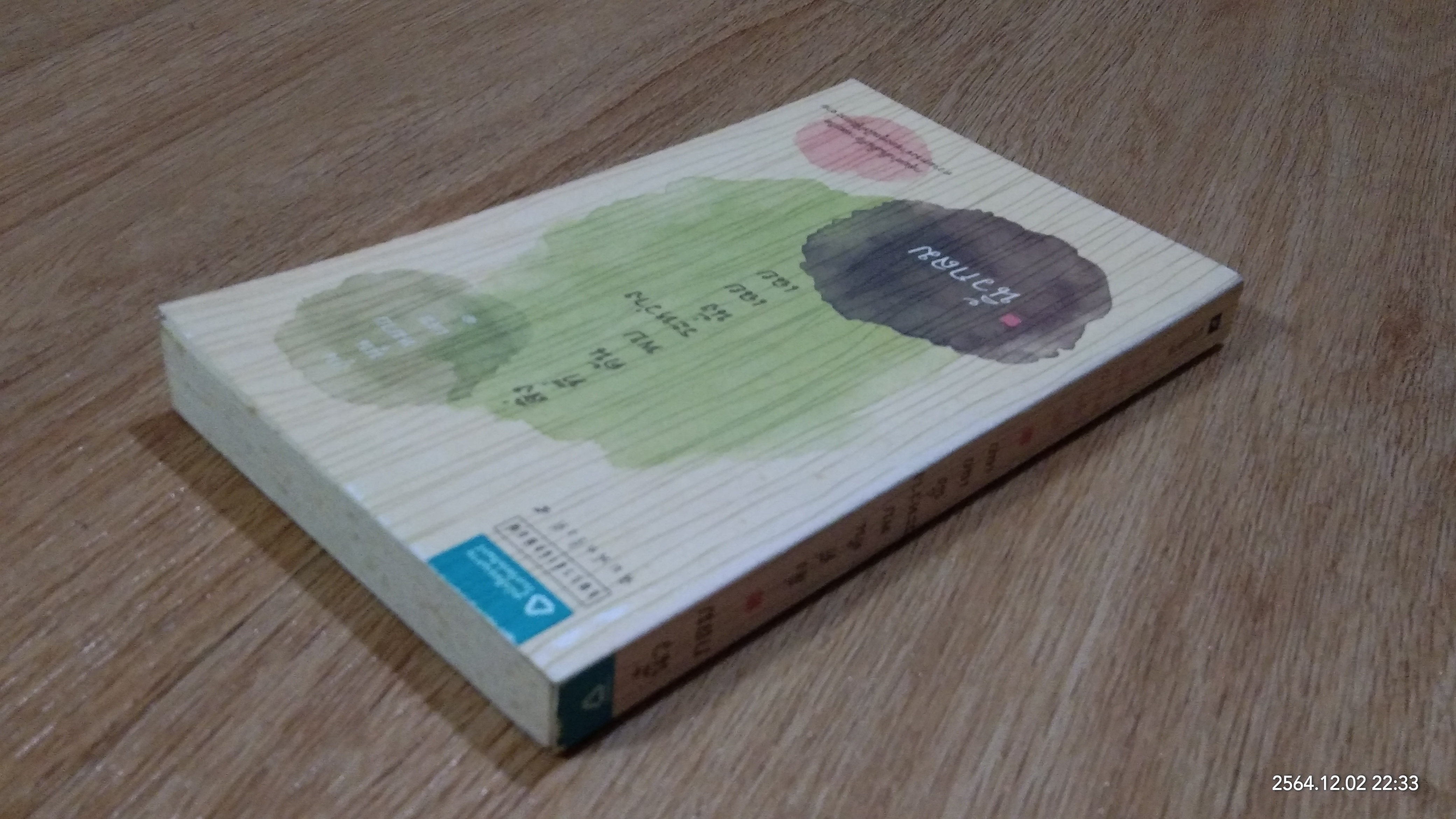 สิ่งที่ค้นพบระหว่างนั่งเฉยเฉย / นิ้วกลม