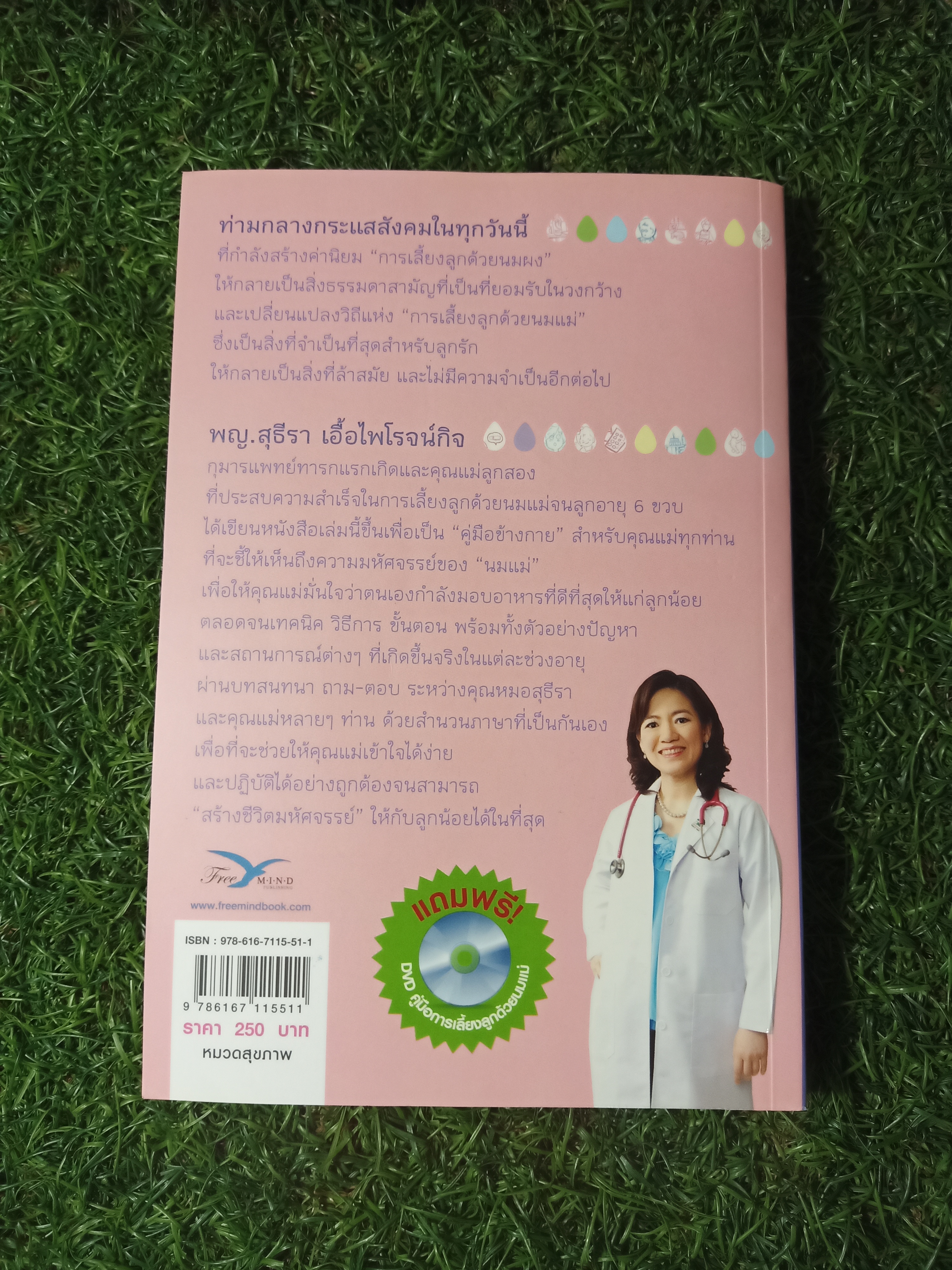 สร้างชีวิตมหัศจรรย์ด้วย น้ำนมแม่ / พญ.สุธีรา เอื้อไพโรจน์กิจ