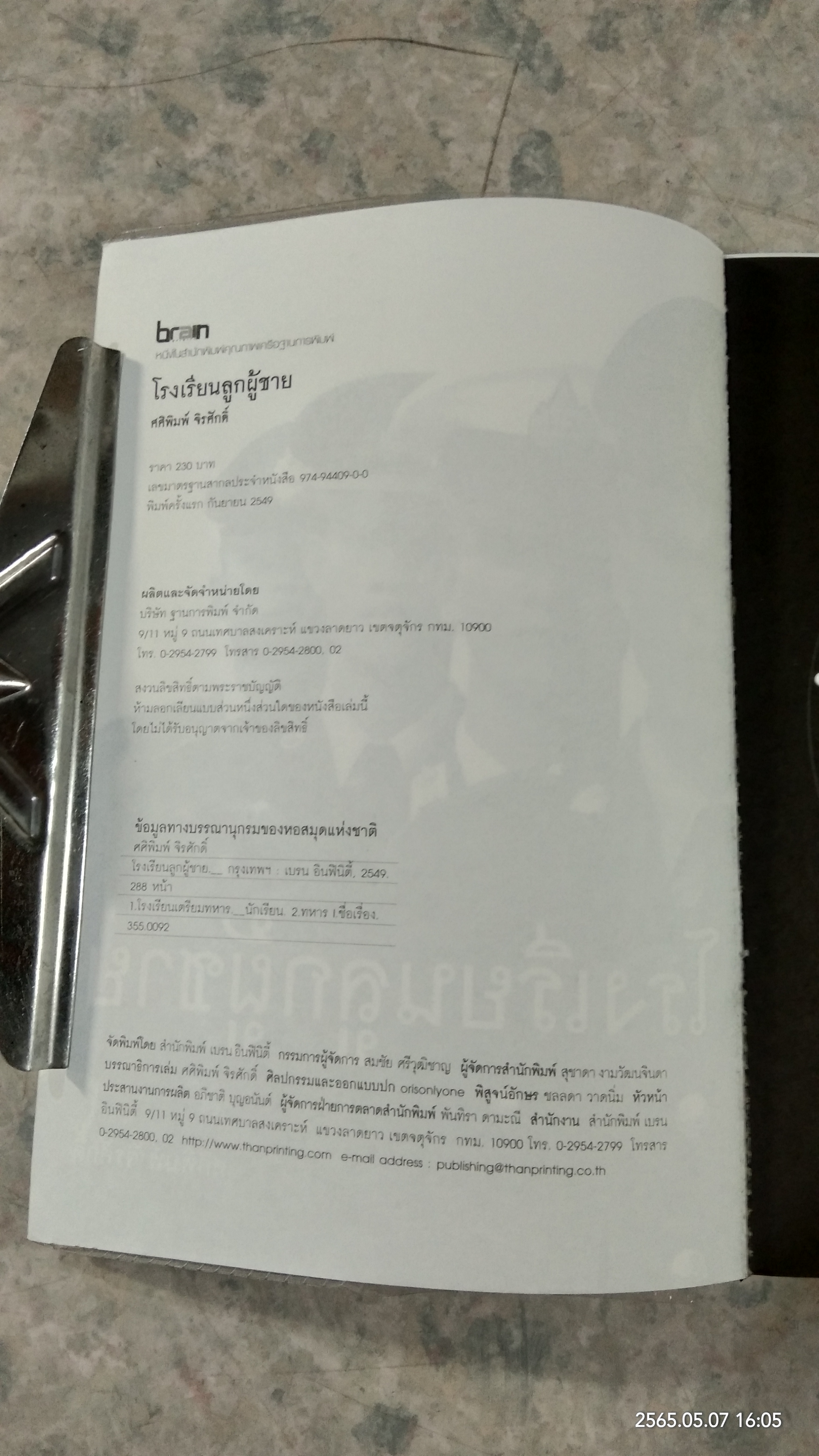 โรงเรียนลูกผู้ชาย / ศศิพิมพ์ จิรศักดิ์