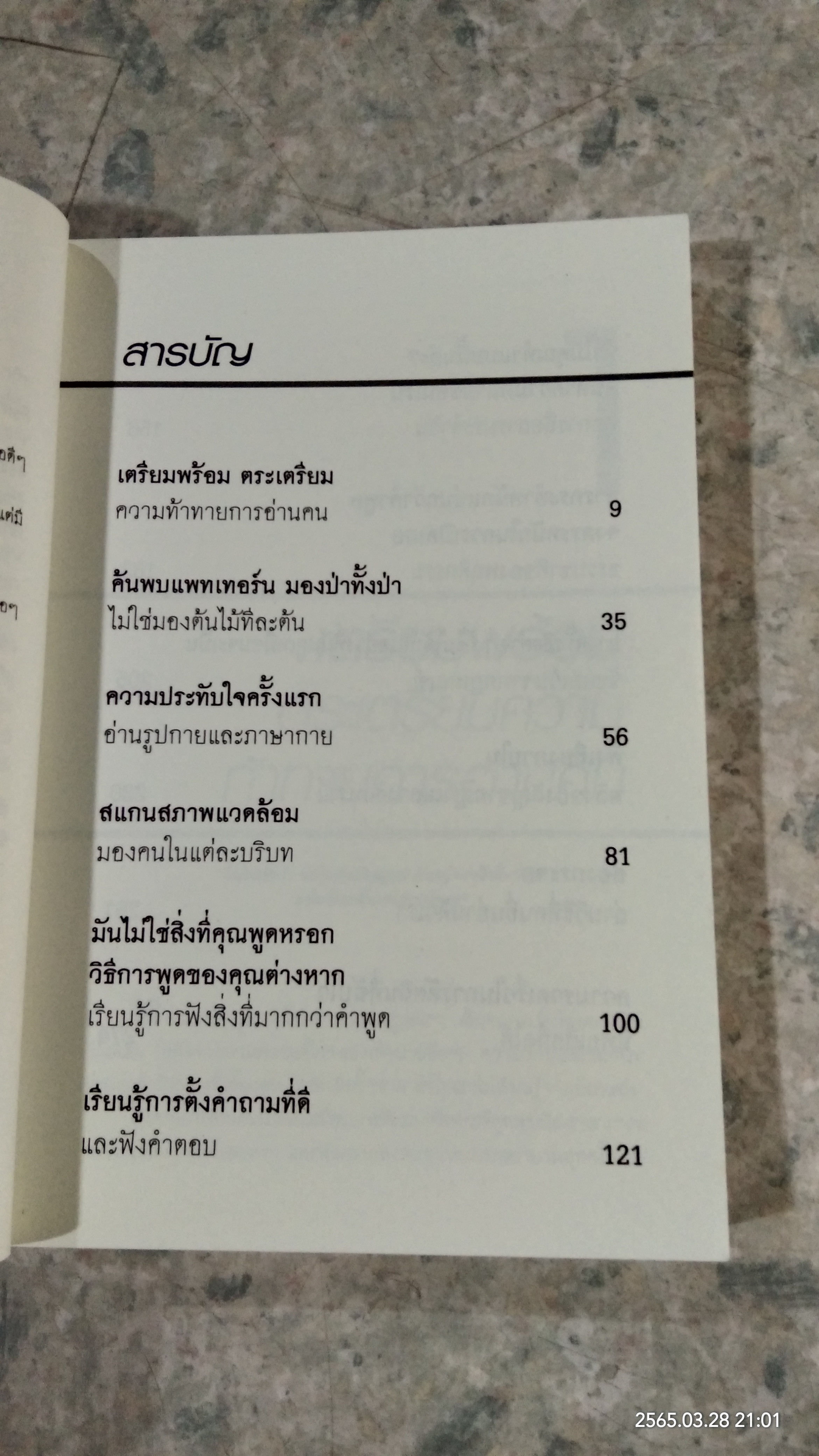 คู่มืออ่านคน / Jo-Ellan Dimitrius