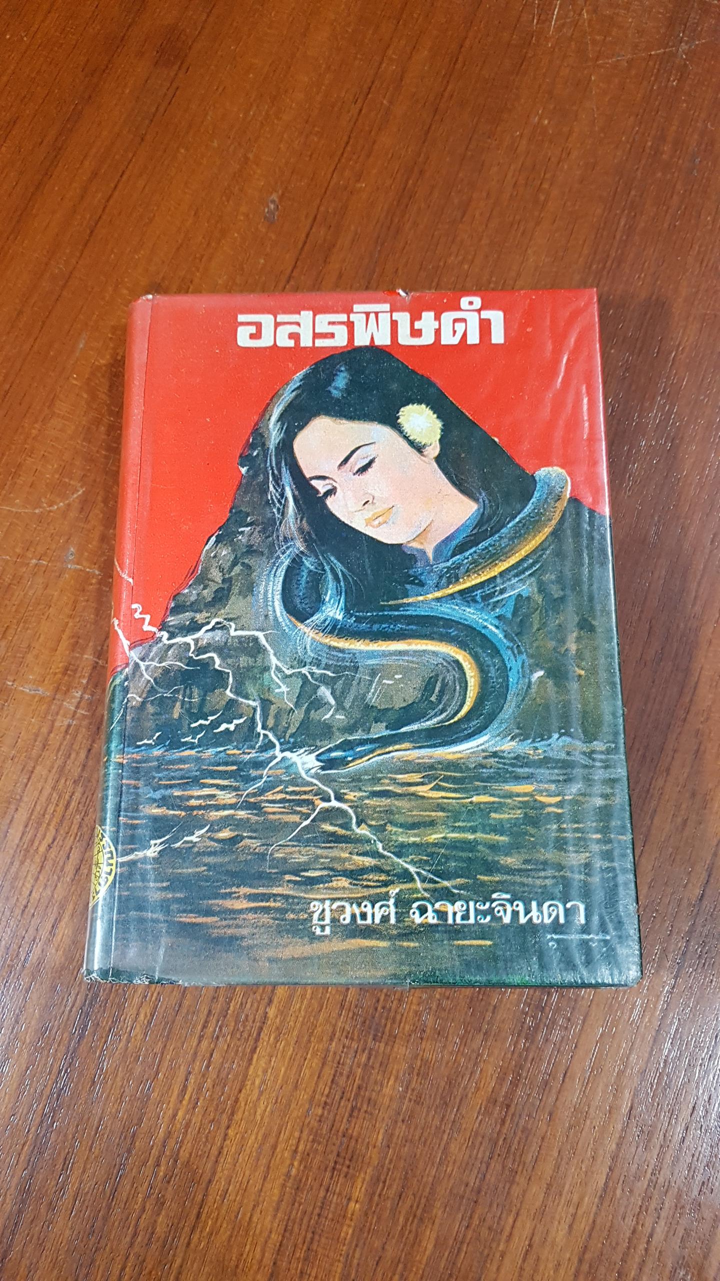 อสรพิษดำ เล่ม 2 / ชูวงศ์ ฉายะจินดา