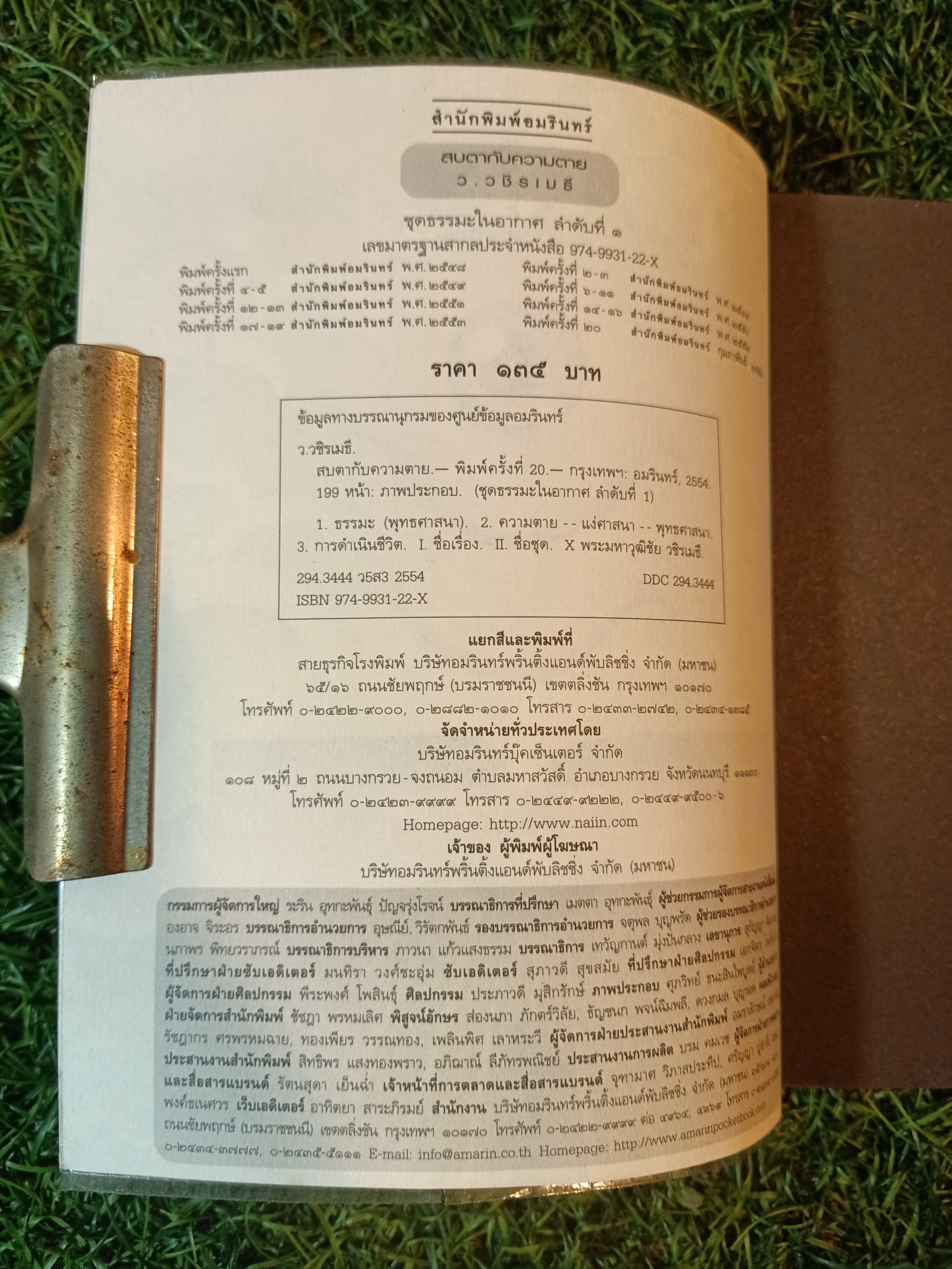 สบตา กับความตาย / ว.วชิรเมธี