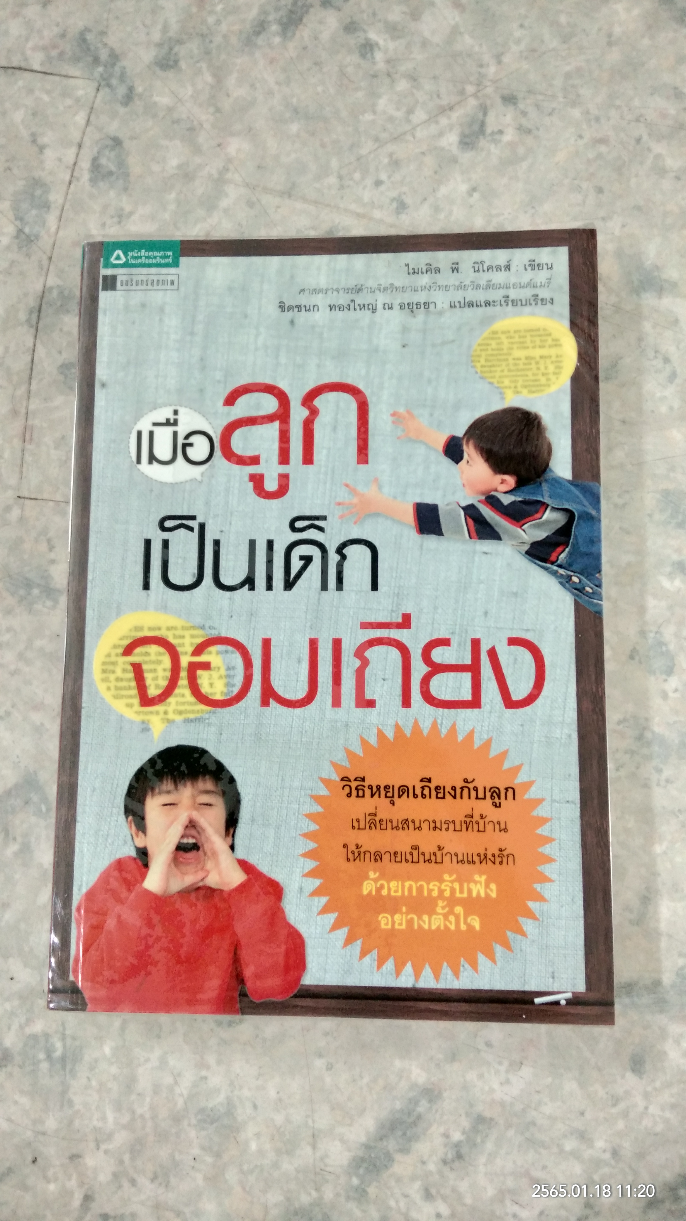 เมื่อลูกเป็นเด็กจอมเถียง / ไมเคิล พี. นิโคลส์