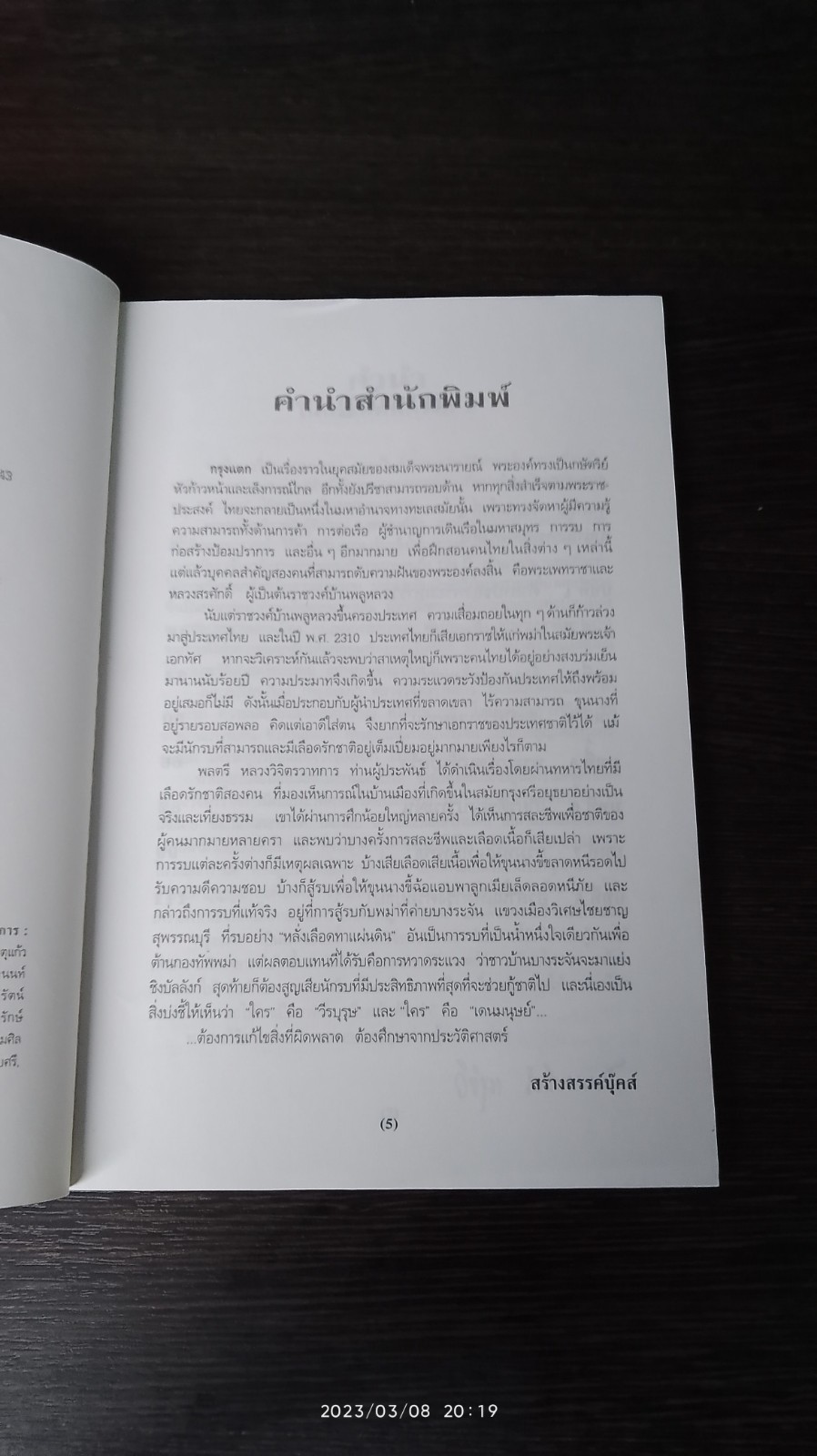 กรุงแตก / พลตรี หลวงวิจิตรวาทการ