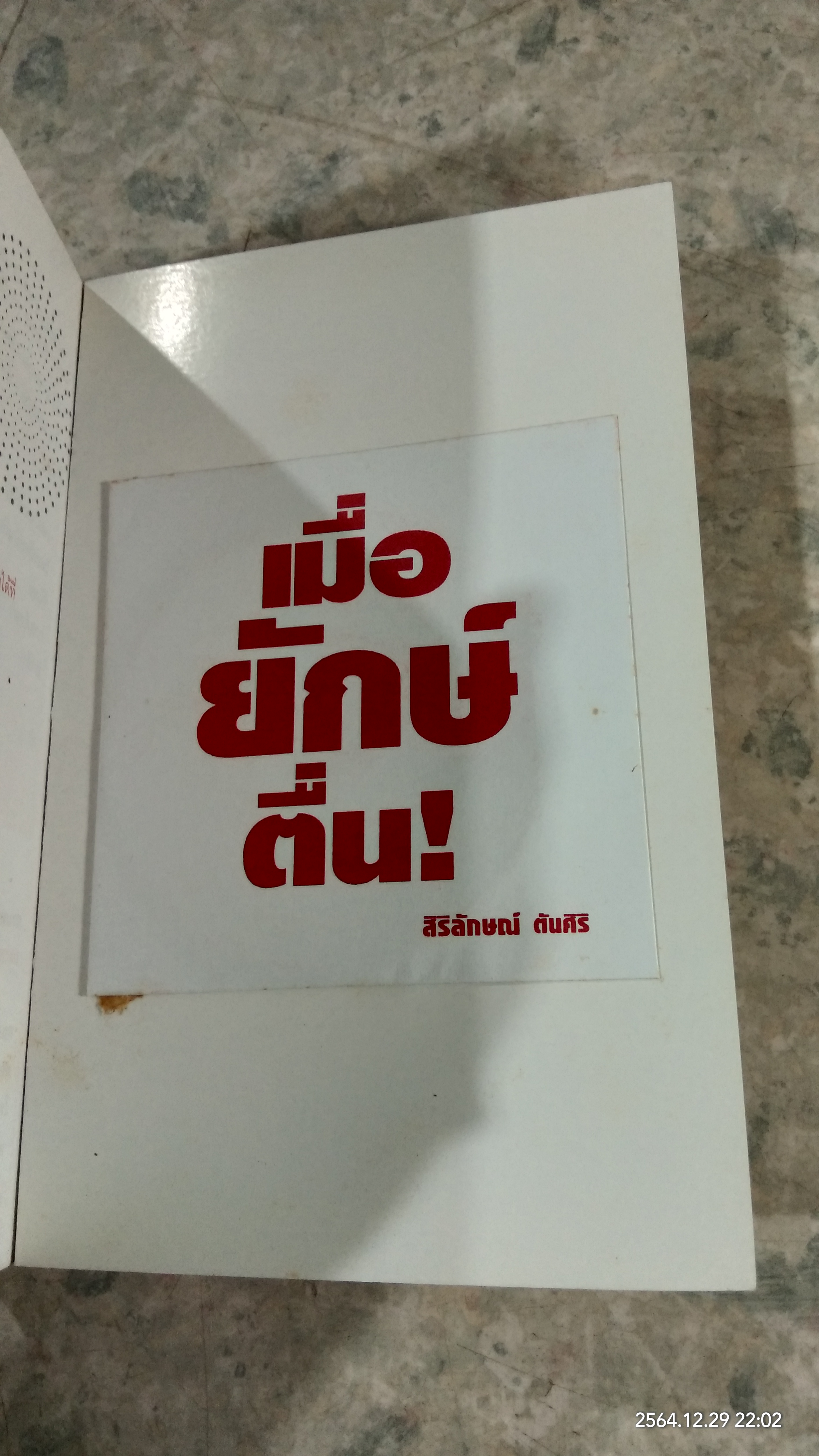 เมื่อยักษ์ตื่น! / สิริลักษณ์ ตันศิริ