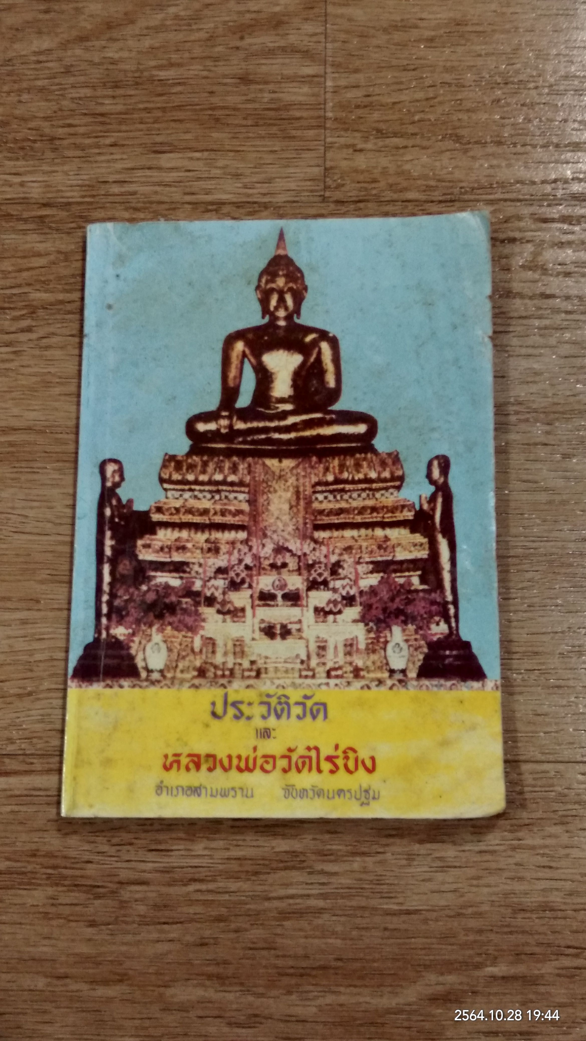ประวัติวัด และ หลวงพ่อวัดไร่ขิง