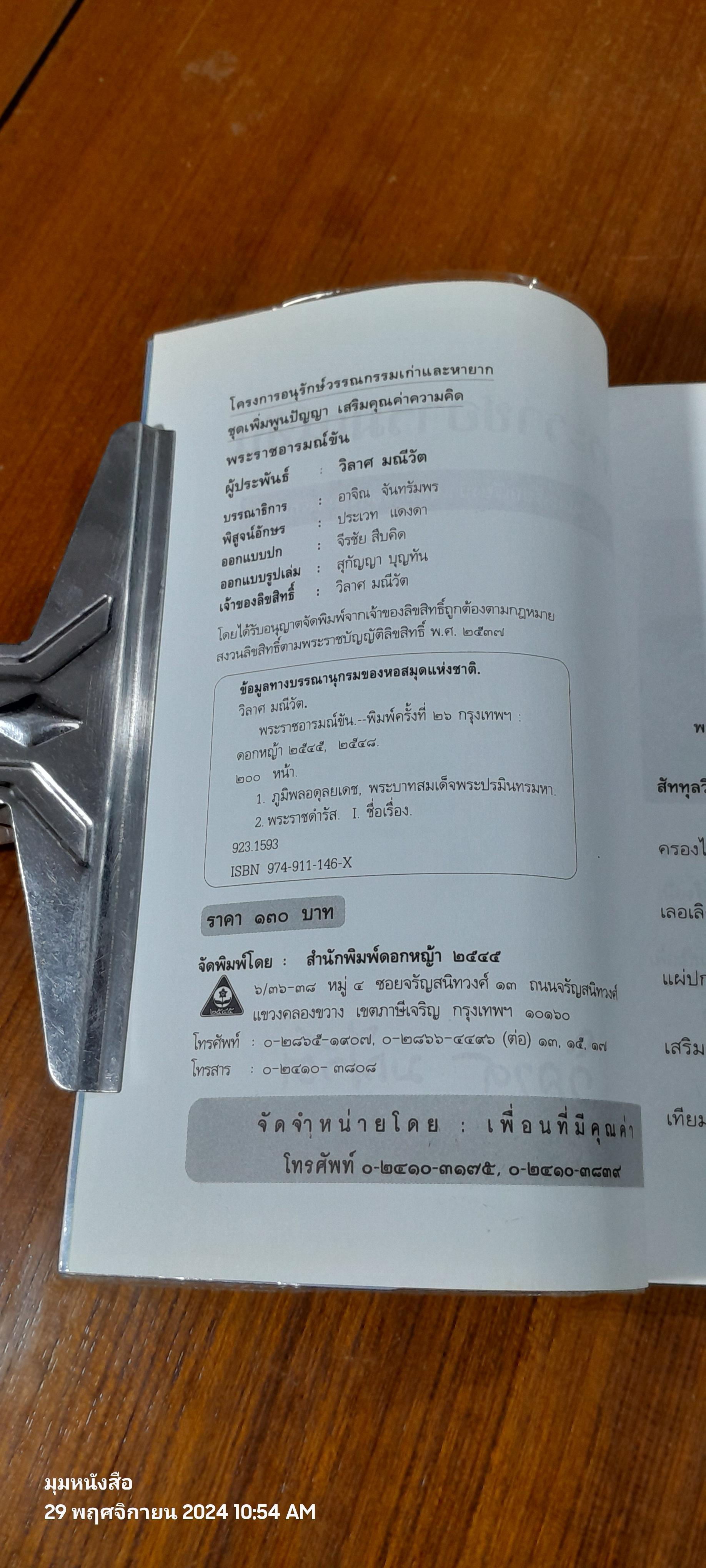 พระราชอารมณ์ขัน / วิลาศ มณีวัต