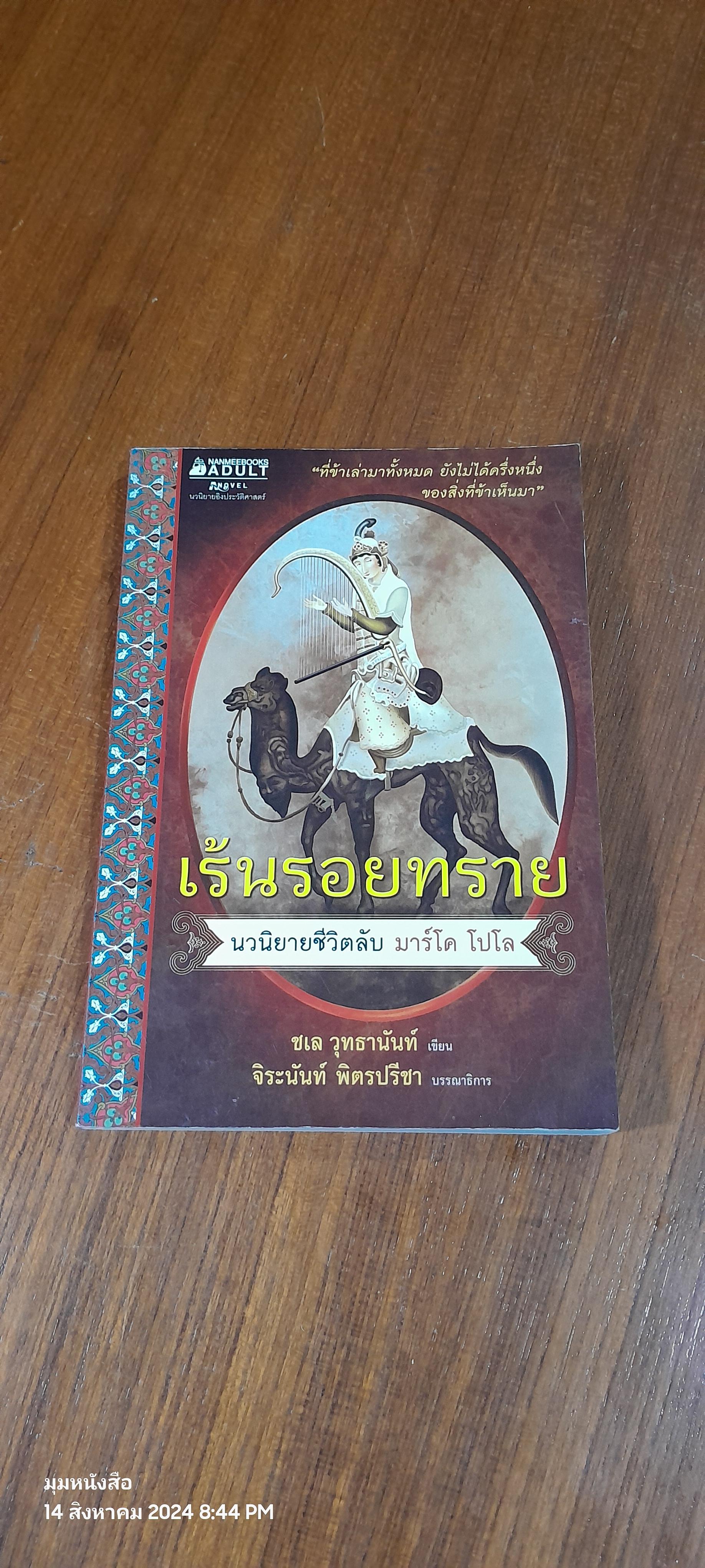 เร้นรอยทราย / ชเล วุทธานันท์