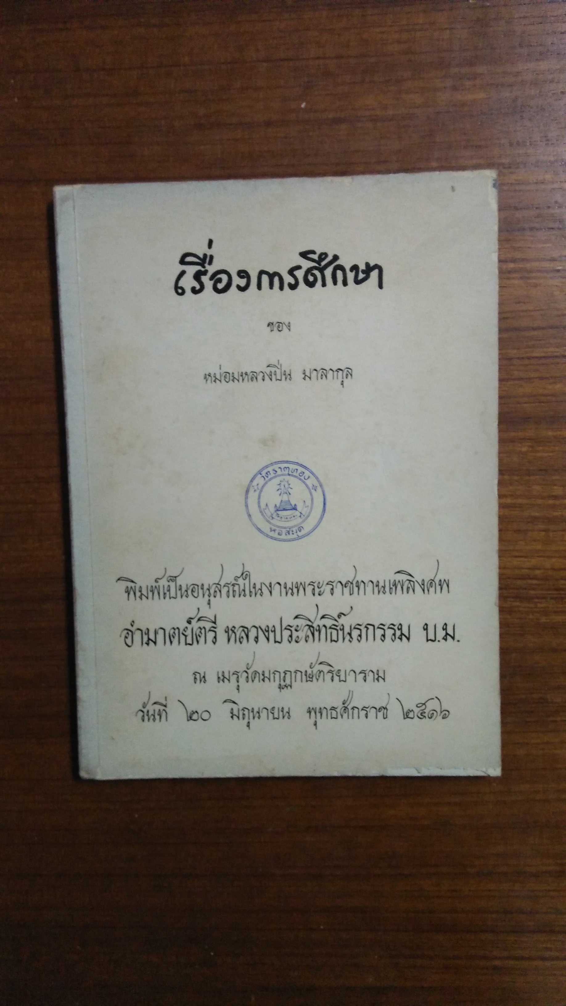 อนุสรณ์งานพระราชทานเพลิงศพ อำมาตยืตรี หลวงประสิทธิ์นรกรรม บ.ม.