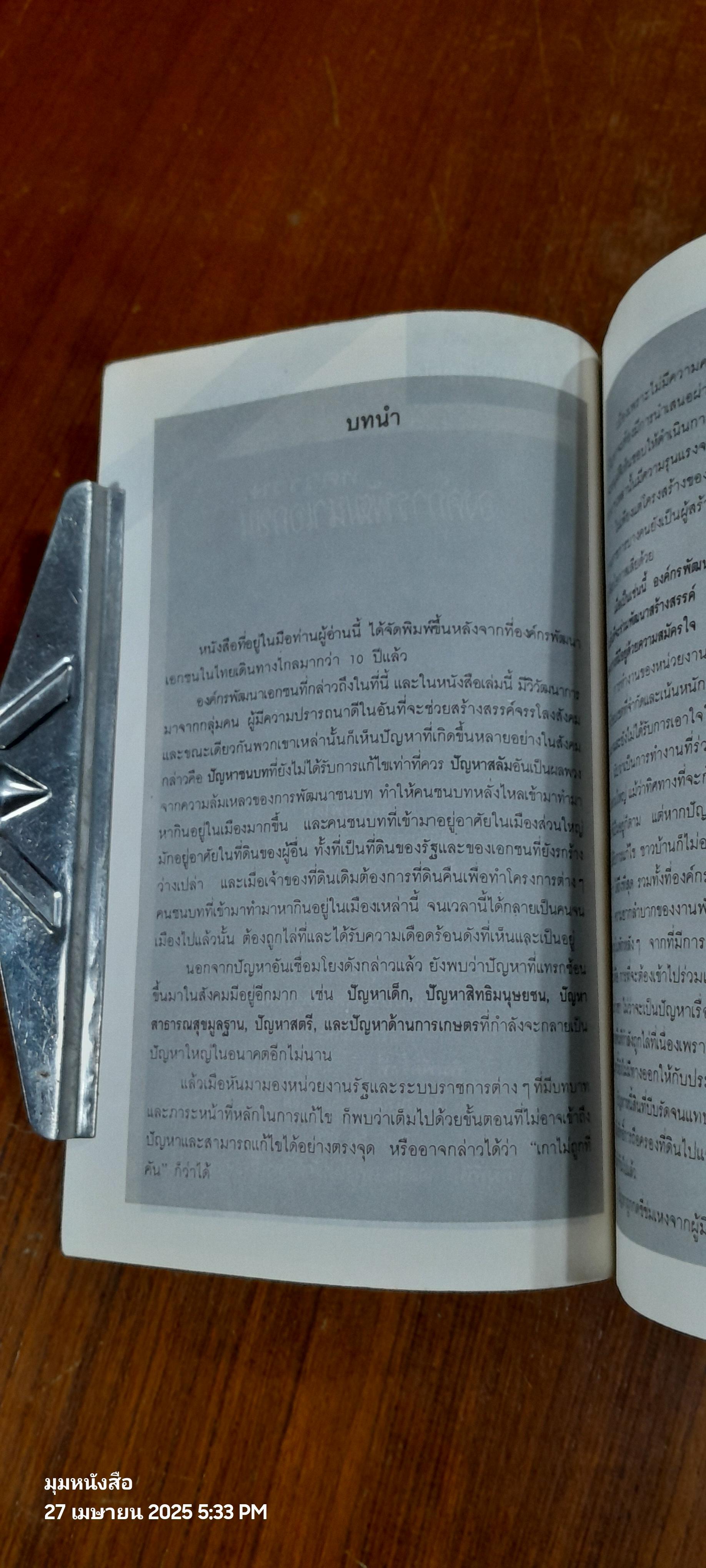 ทศวรรษ...องค์การพัฒนาเอกชน / เสนีย์วรรณ เสนียุทธ์