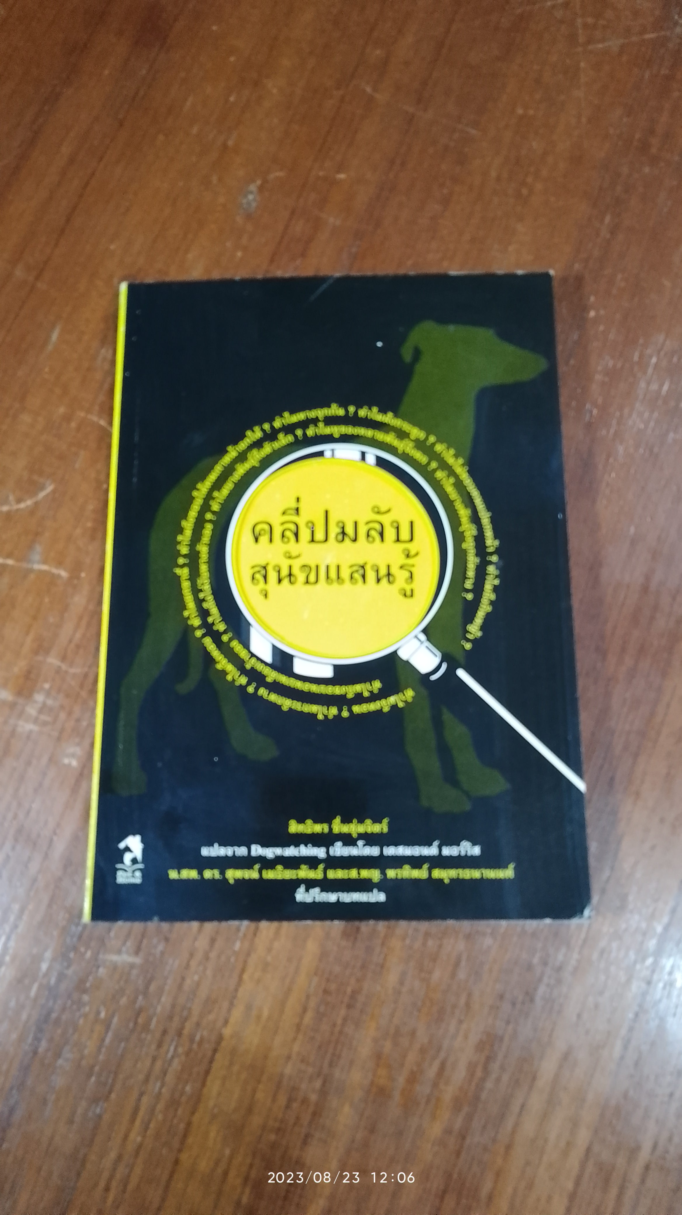 คลี่ปมลับสุนัขแสนรู้ / เดสมอนด์ มอร์ริส