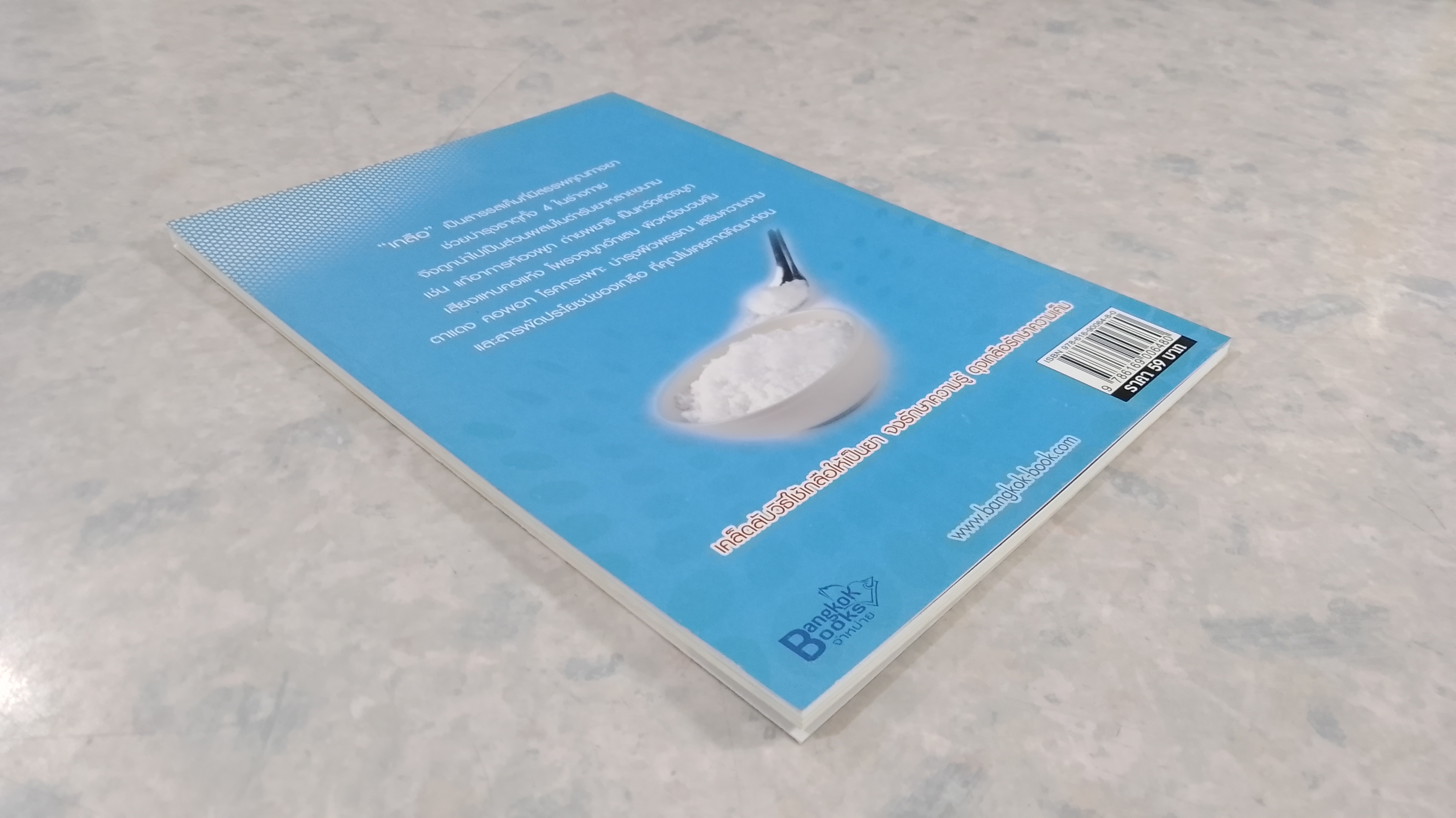 เกลือบำบัดโรคจากมหาสมุทรแห่งความเค็ม