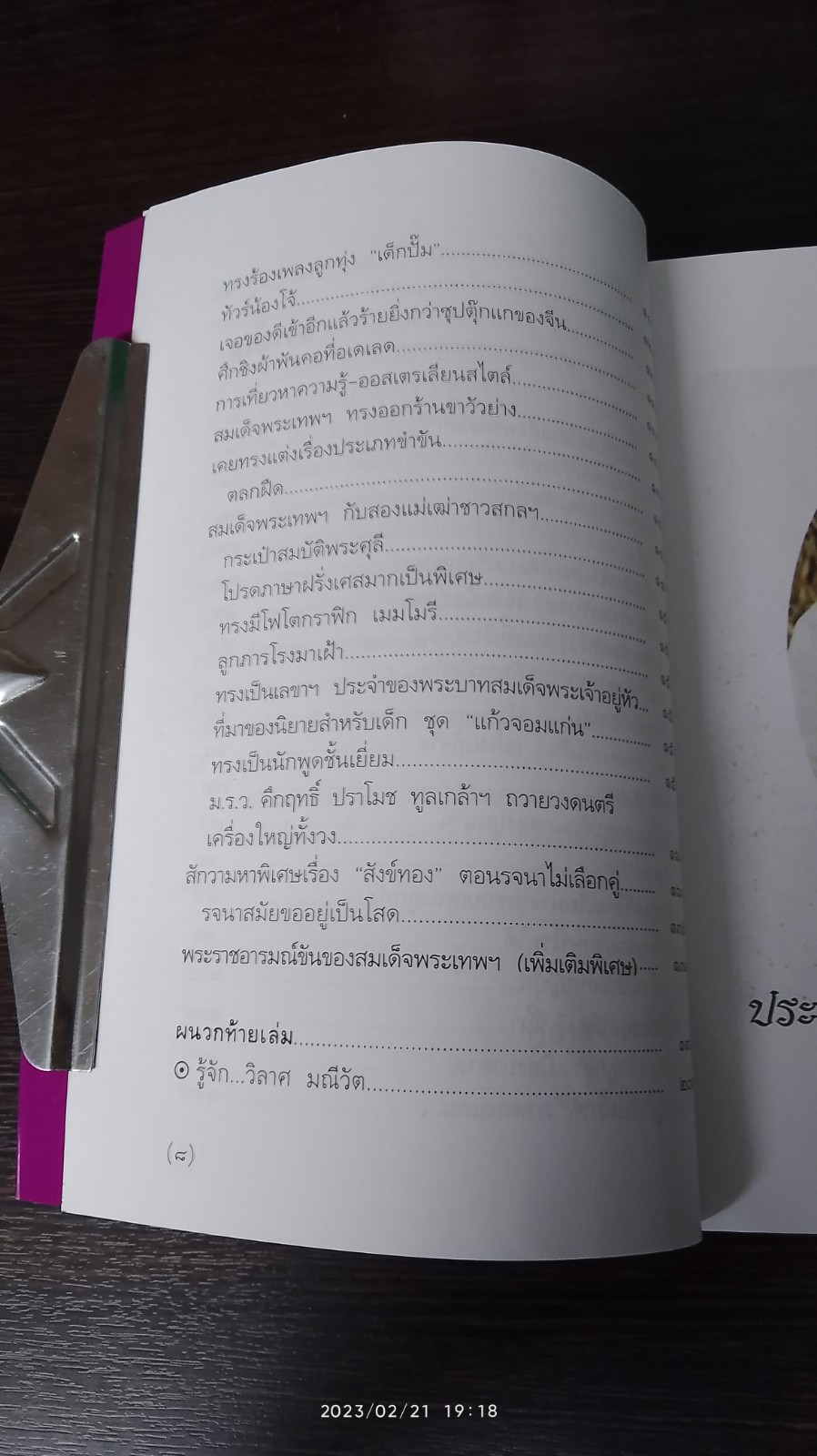พระอารมณ์ขันของสมเด็จพระเทพฯ / วิลาศ มณีวัต
