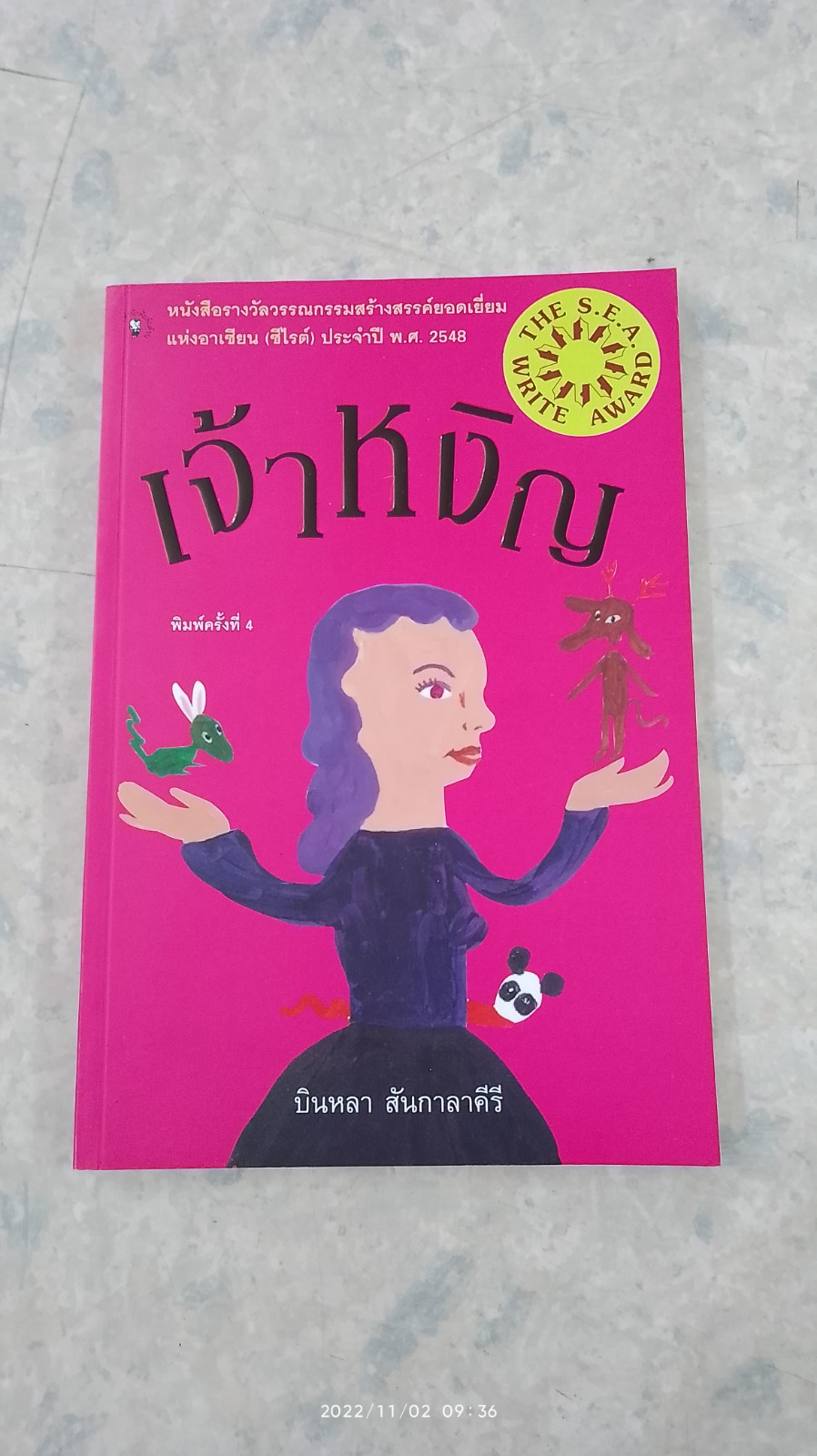 เจ้าหงิญ / บินหลา สันกาลาคีรี