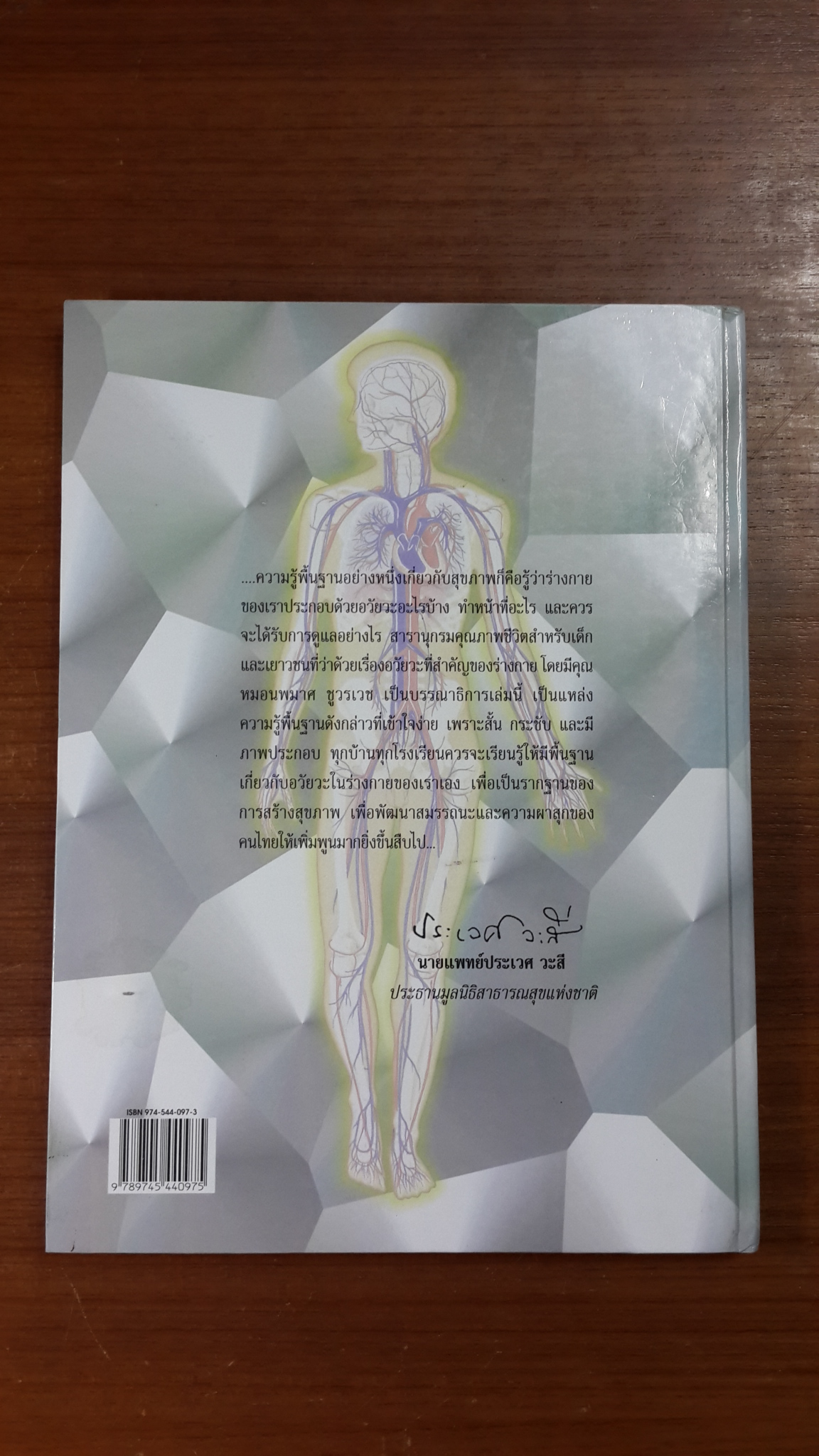 อวัยวะที่สำคัญของร่างกาย / แพทย์หญิงนพมาศ ชูวรเวช