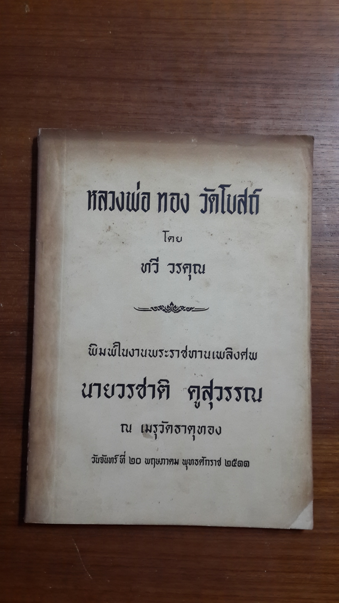 หลวงพ่อ ทอง วัดโบสถ์ โดย ทวี วรคุณ : อนุสรณ์ในงานพระราชทานเพลิงศพ นายวรชาติ คูสุวรรณ