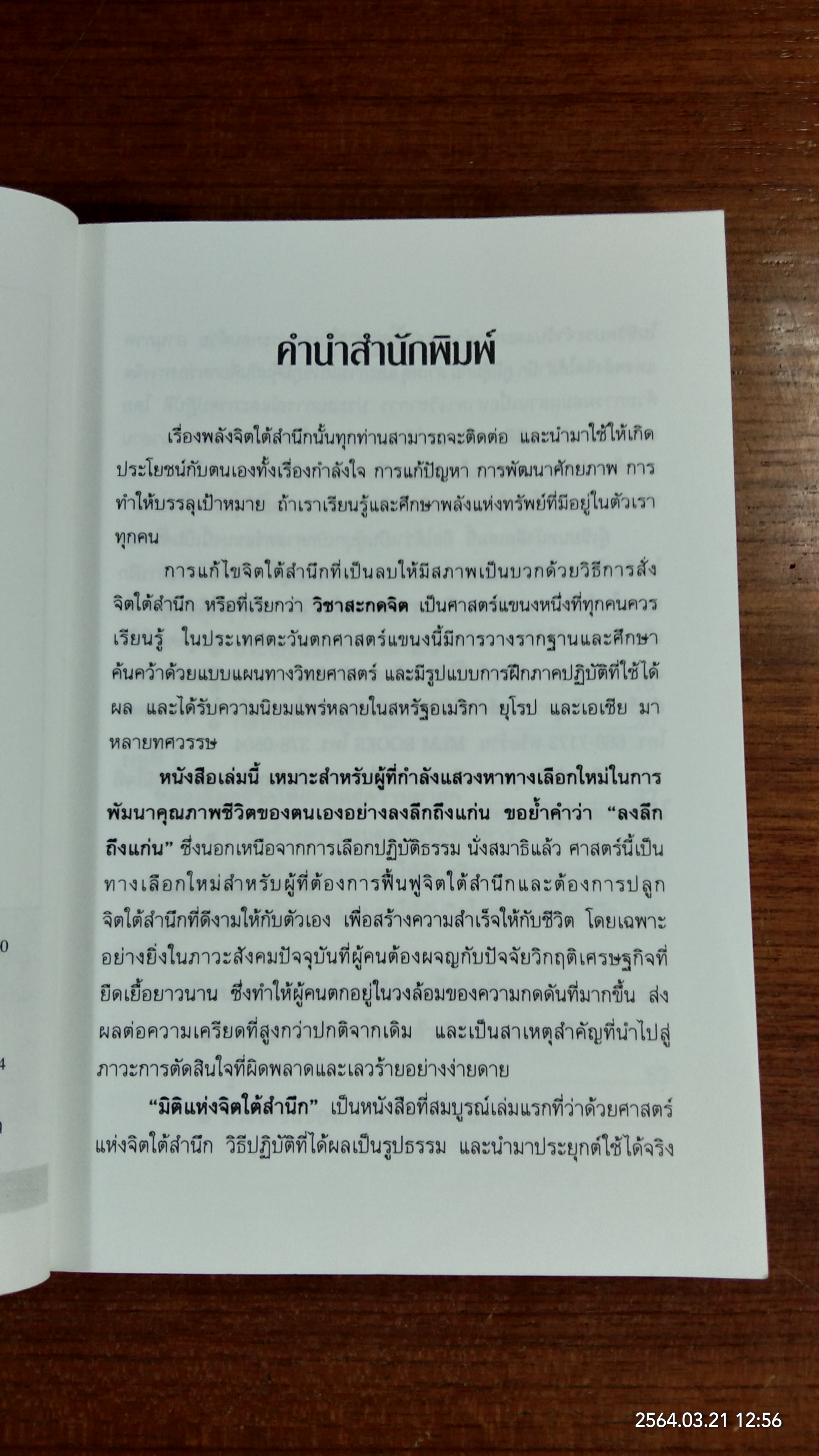 มิติแห่งจิตใต้สำนึก / รศ.ร.ต.อ.สรพล สุขทรรศนีย์