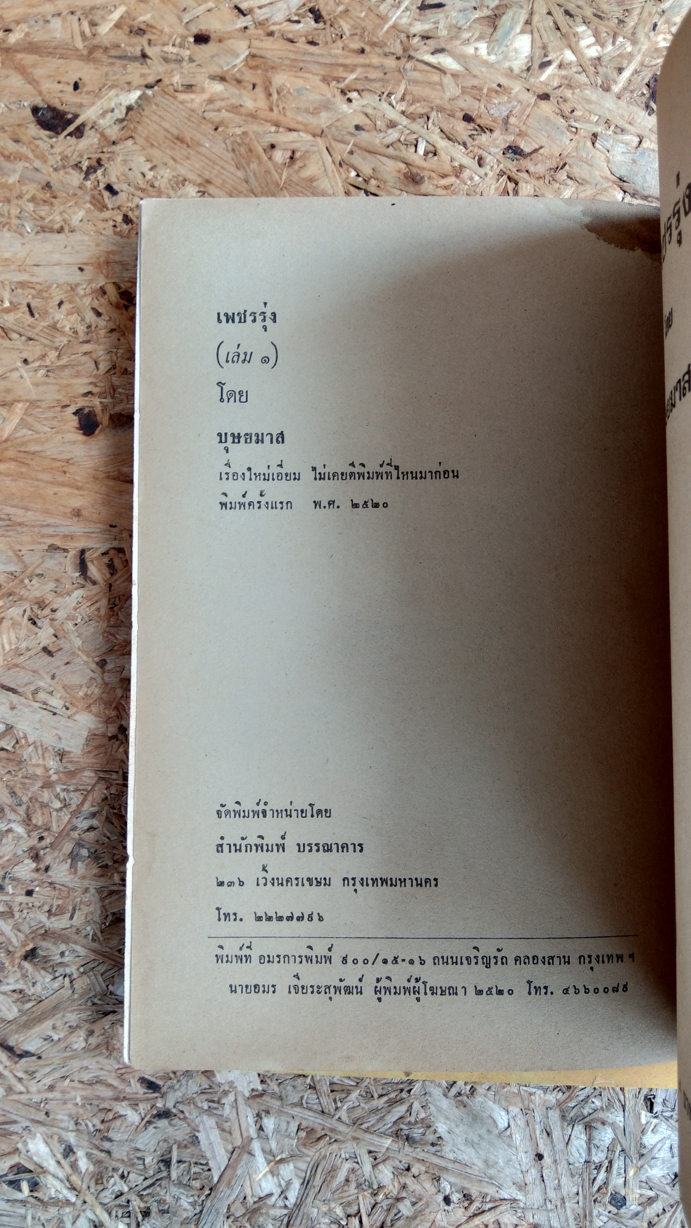 เพชรรุ่ง (2เล่มจบ) / บุษยมาส