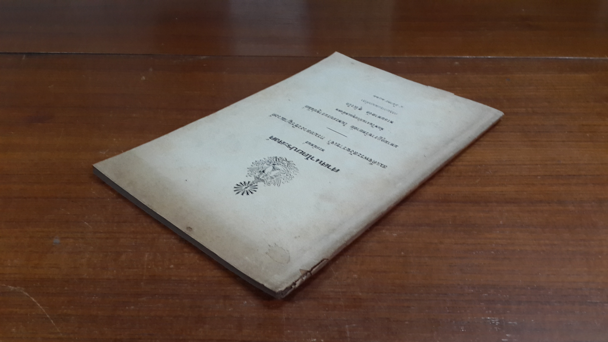 ศาสนาโดยประสงค์ : อนุสรณ์ในงานประชุมเพลิงศพ พระมหาสงัด สุวิเวโก