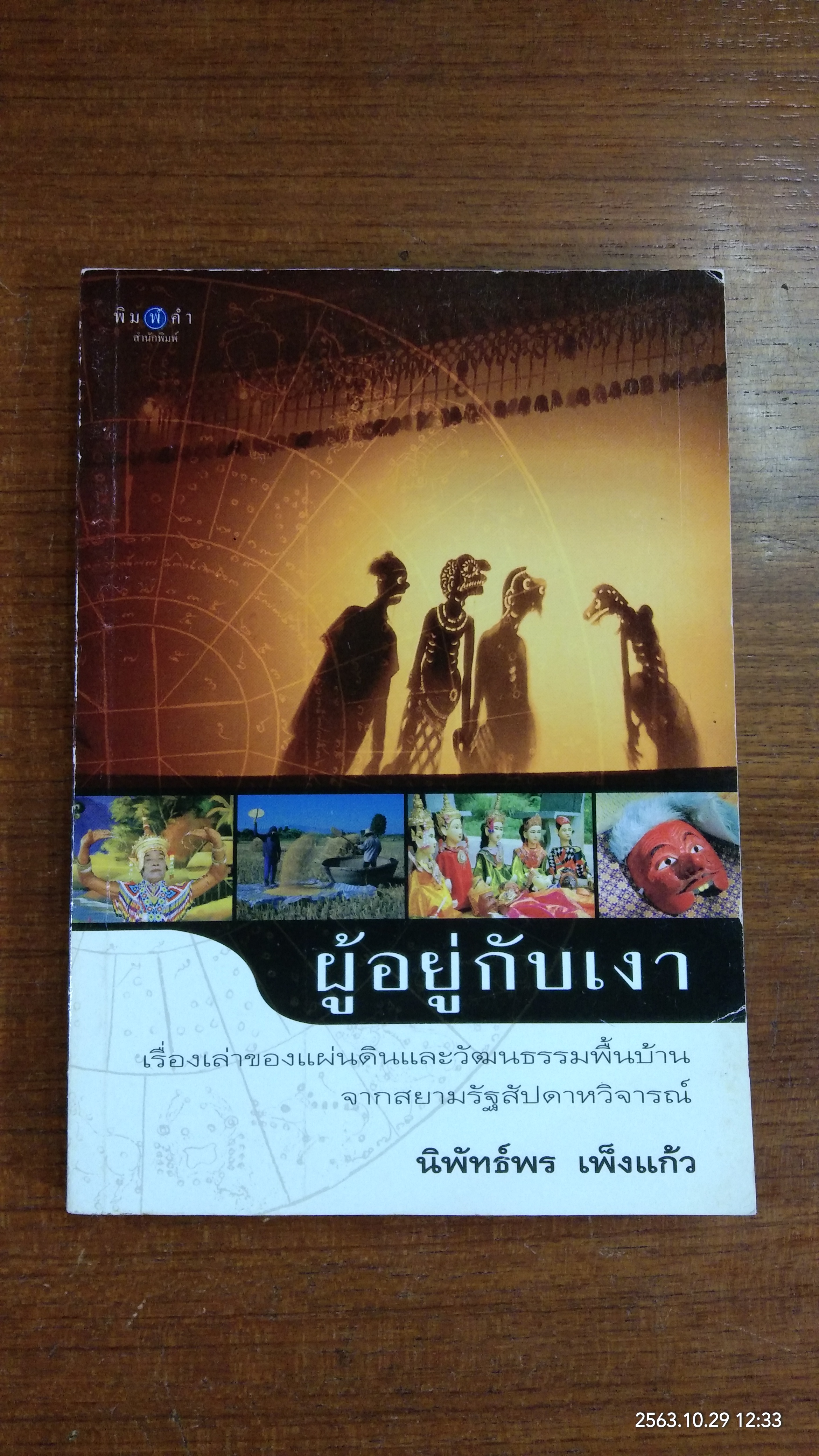 ผู้อยู่กับเงา / นิพัทธ์พร เพ็งแก้ว