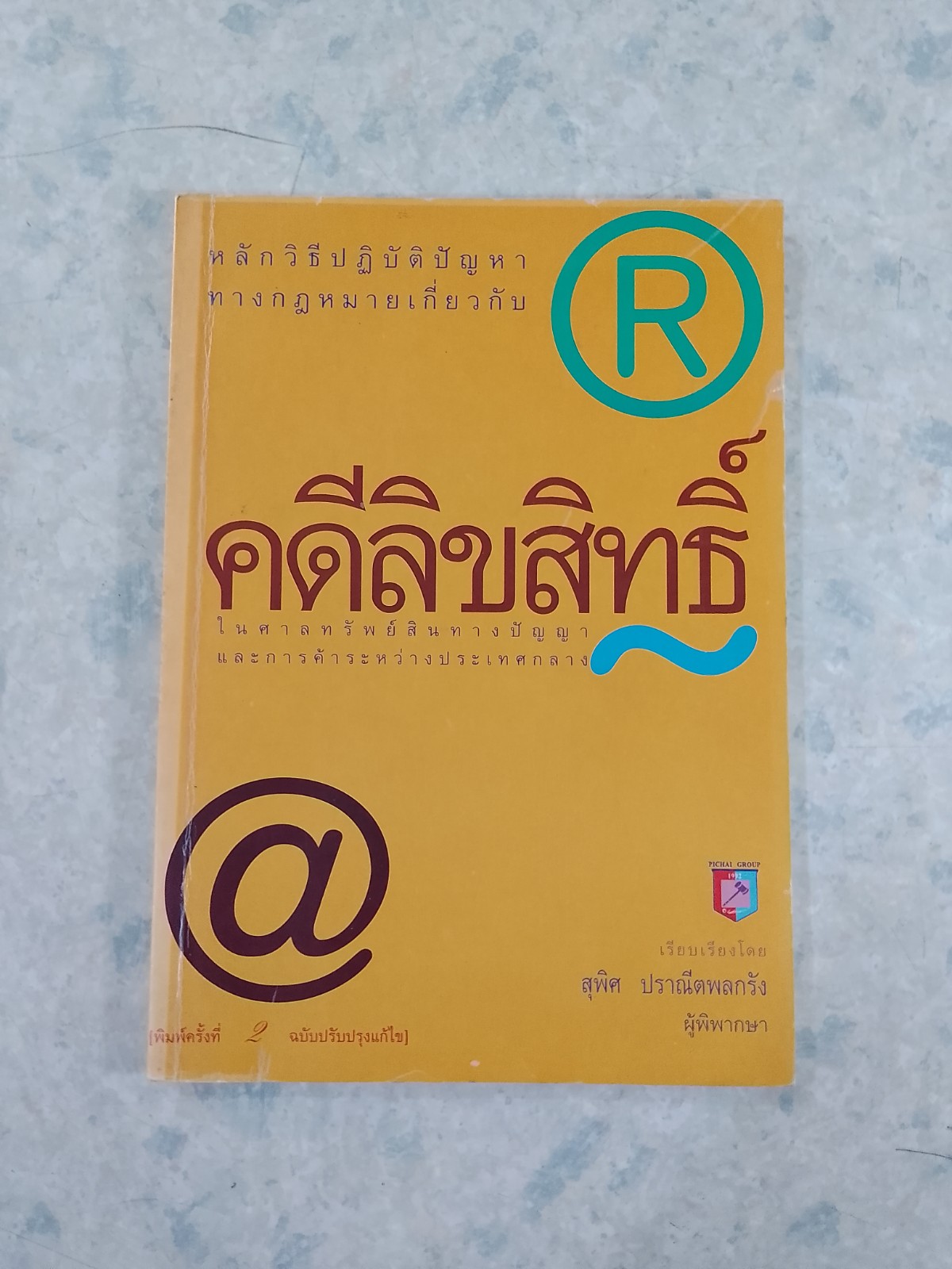 คดีลิขสิทธิ์ / สุพิศ ปราณีตพลกรัง