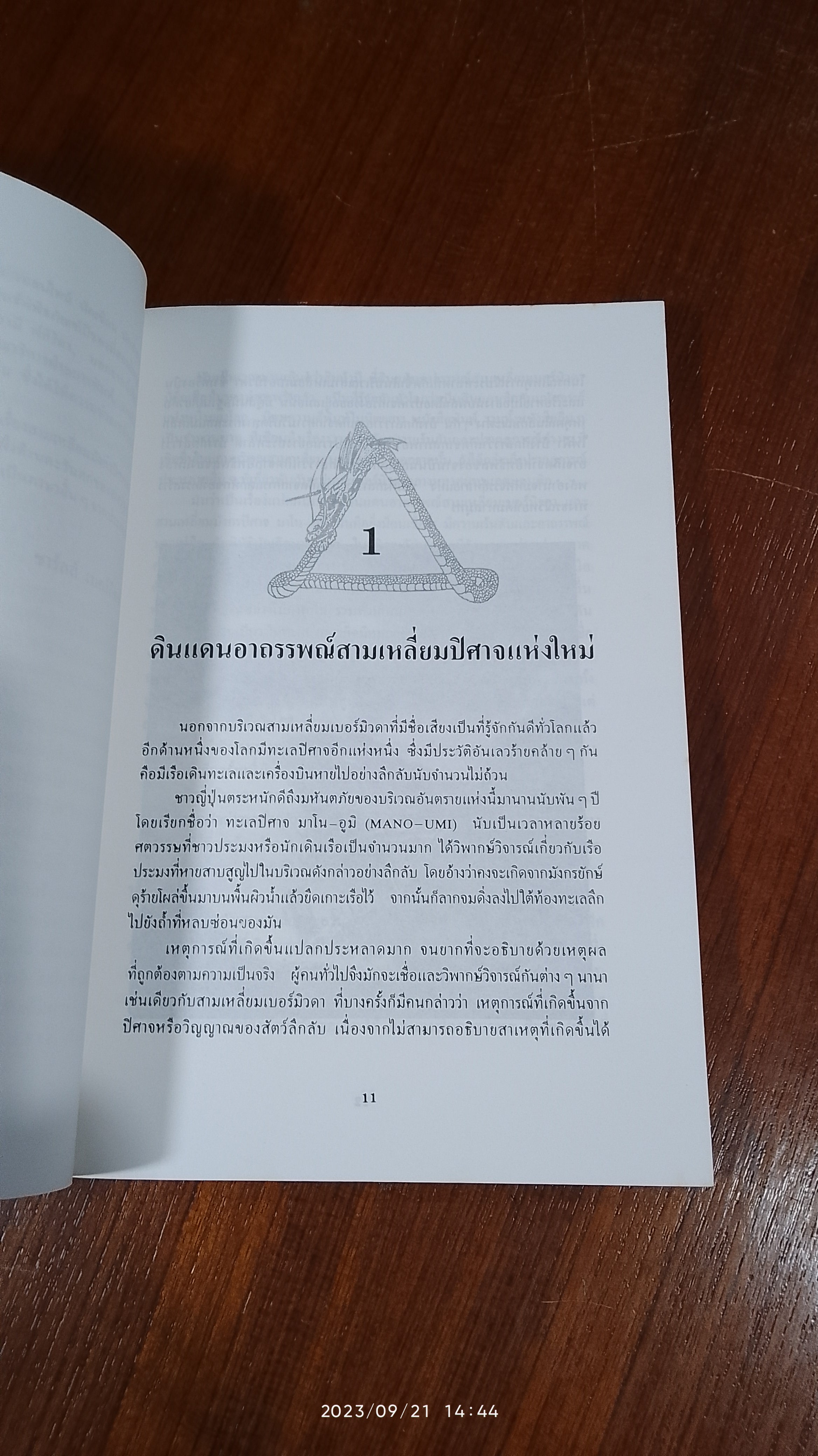 ดินแดนอาถรรพณ์ สามเหลี่ยมมังกรปีศาจ / ชาร์ลส์ เบอร์ลิตซ์