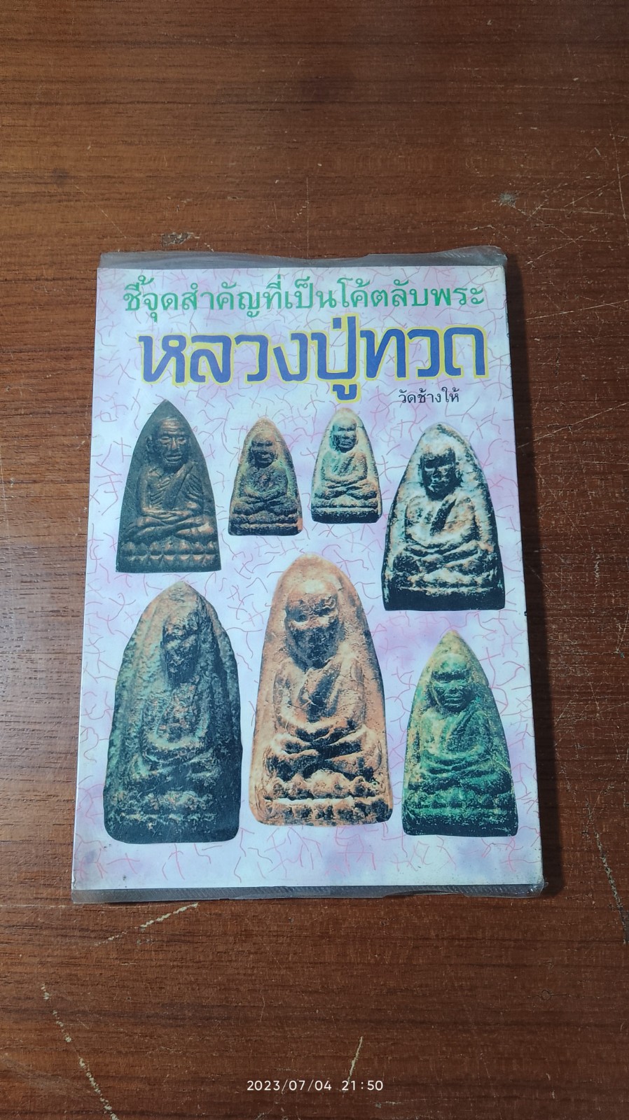 ชี้จุดสำคัญที่เป็นโค้ตลับพระ หลวงปู่ทวด เล่ม 3 / โพธิ์ชัย