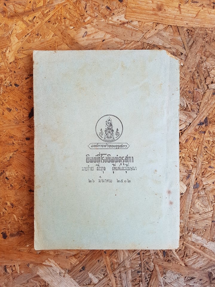 หนังสืออ่านกวีนิพนธ์ เรื่อง พระร่วง พระราชนิพนธ์ในรัชกาลที่ ๖