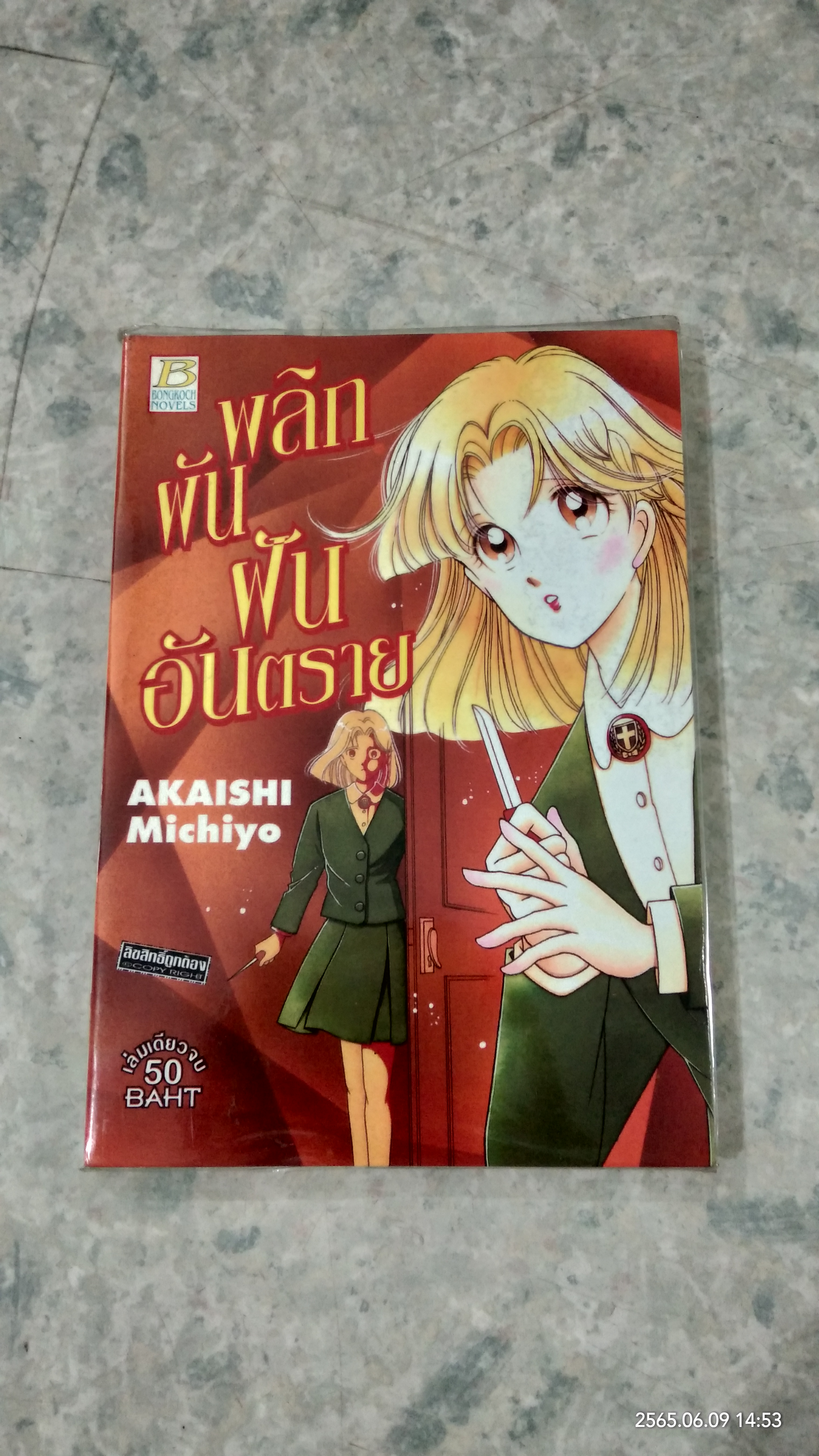 พลิกผัน ฝันอันตราย / AKAISHI Michiyo