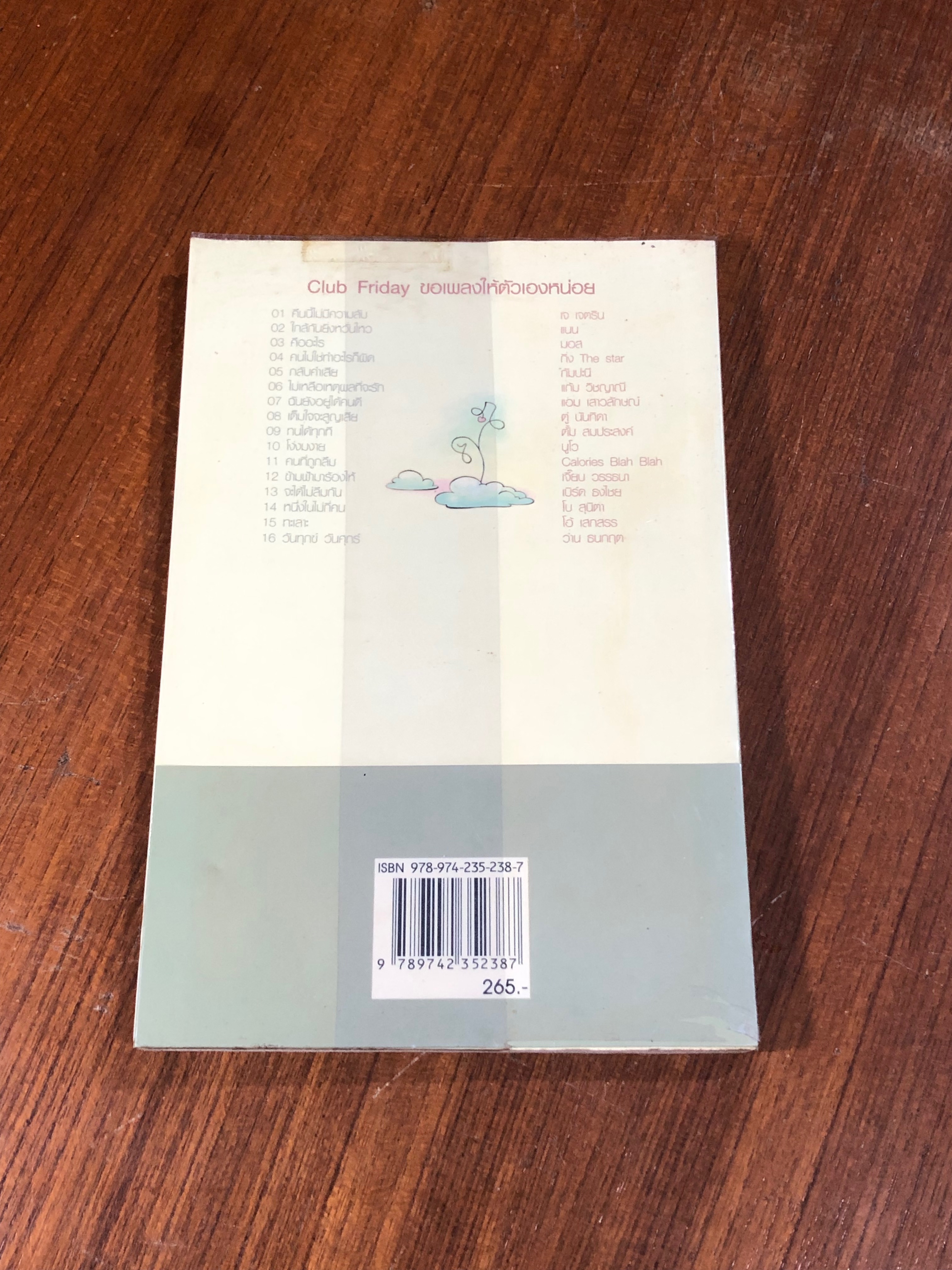 ขอเพลงให้ตัวเองหน่อย (ไม่มี CD) / ดีเจพี่ฉอด และ ดีเจพี่อ้อย