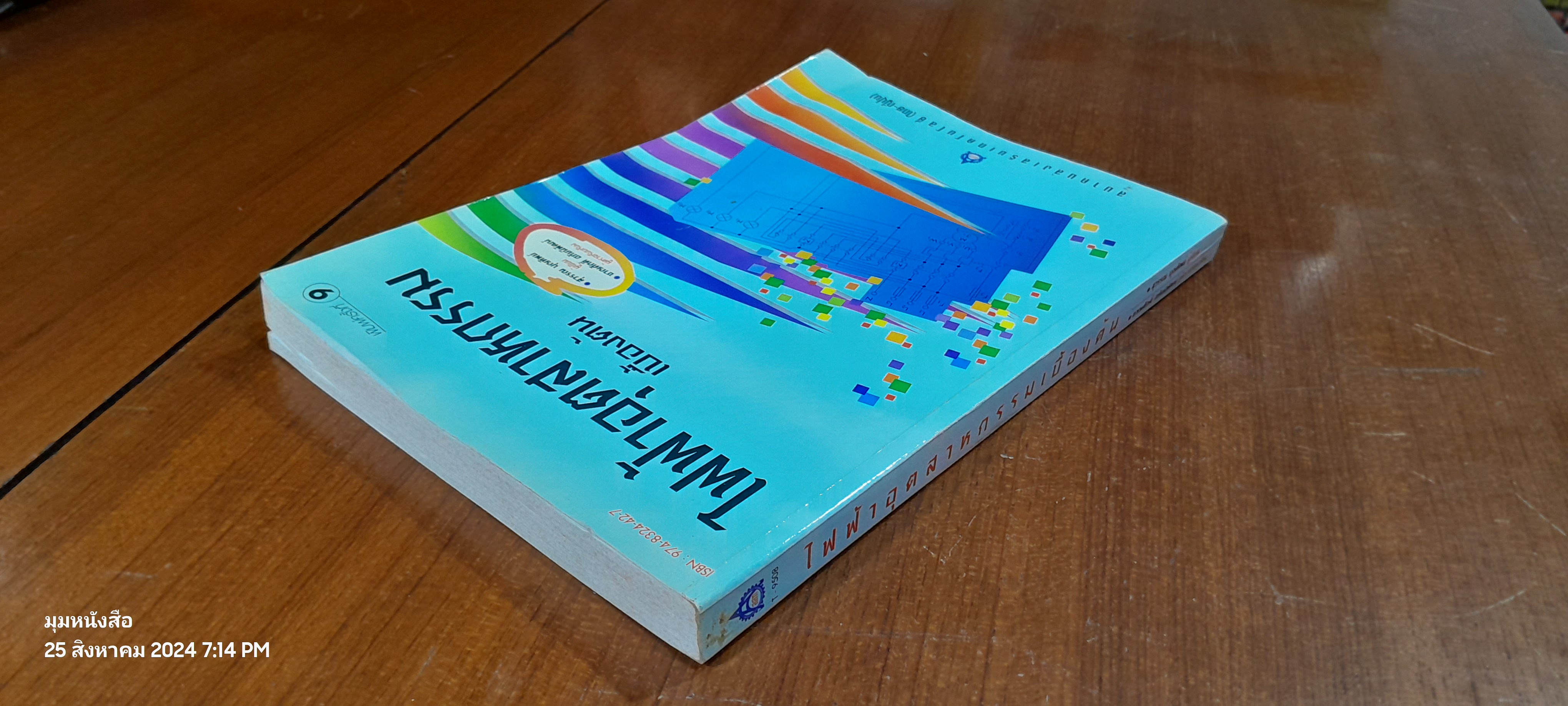 ไฟฟ้าอุตสาหกรรม เบื้องต้น / สุวรรณ บุญทิพย์