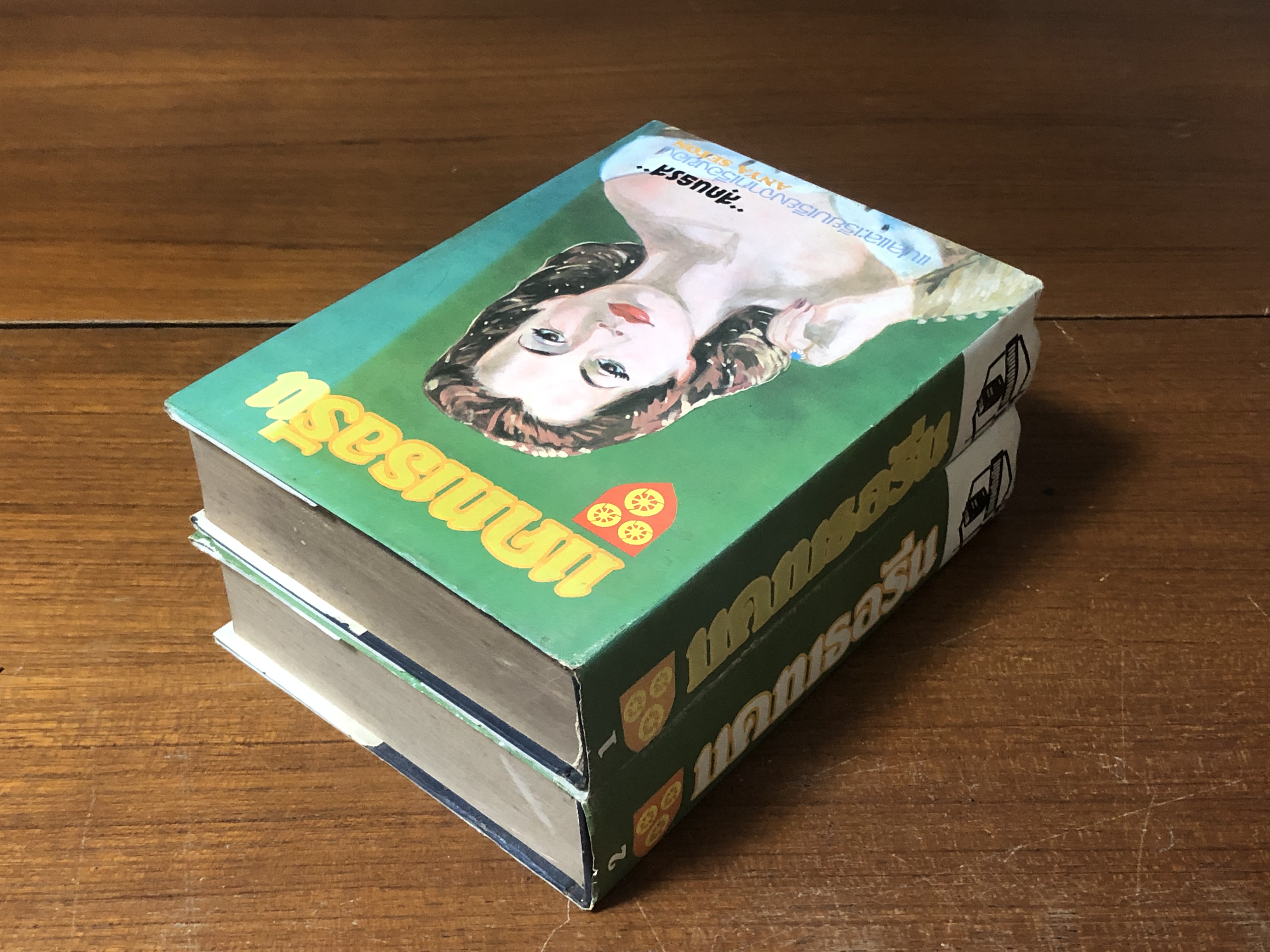 แคทเธอรีน (2 เล่มจบ) / "สุคนธรส" แปล ( เล่ม 1 ชำรุดมีซ่อมแซม )