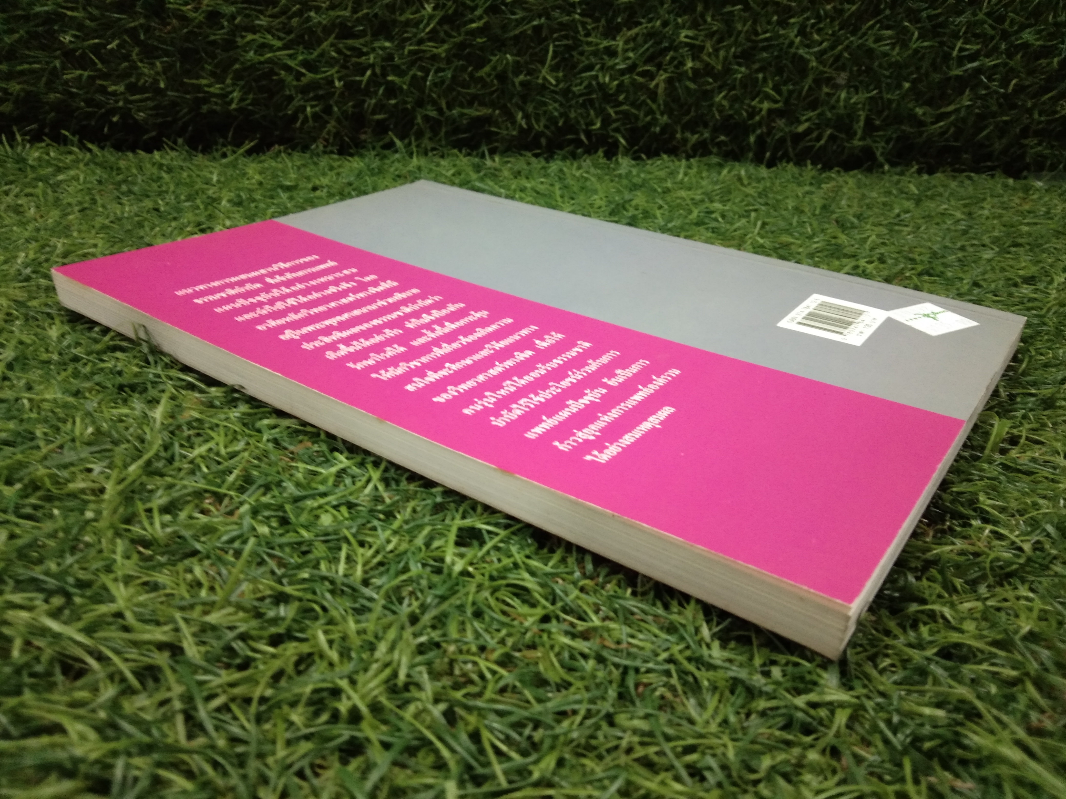 การป้องกันและรักษาโรคด้วย พลังจิต กับ สมองคอมพิวเตอร์ / นะ.ชินโอสก หัศบำเรอ