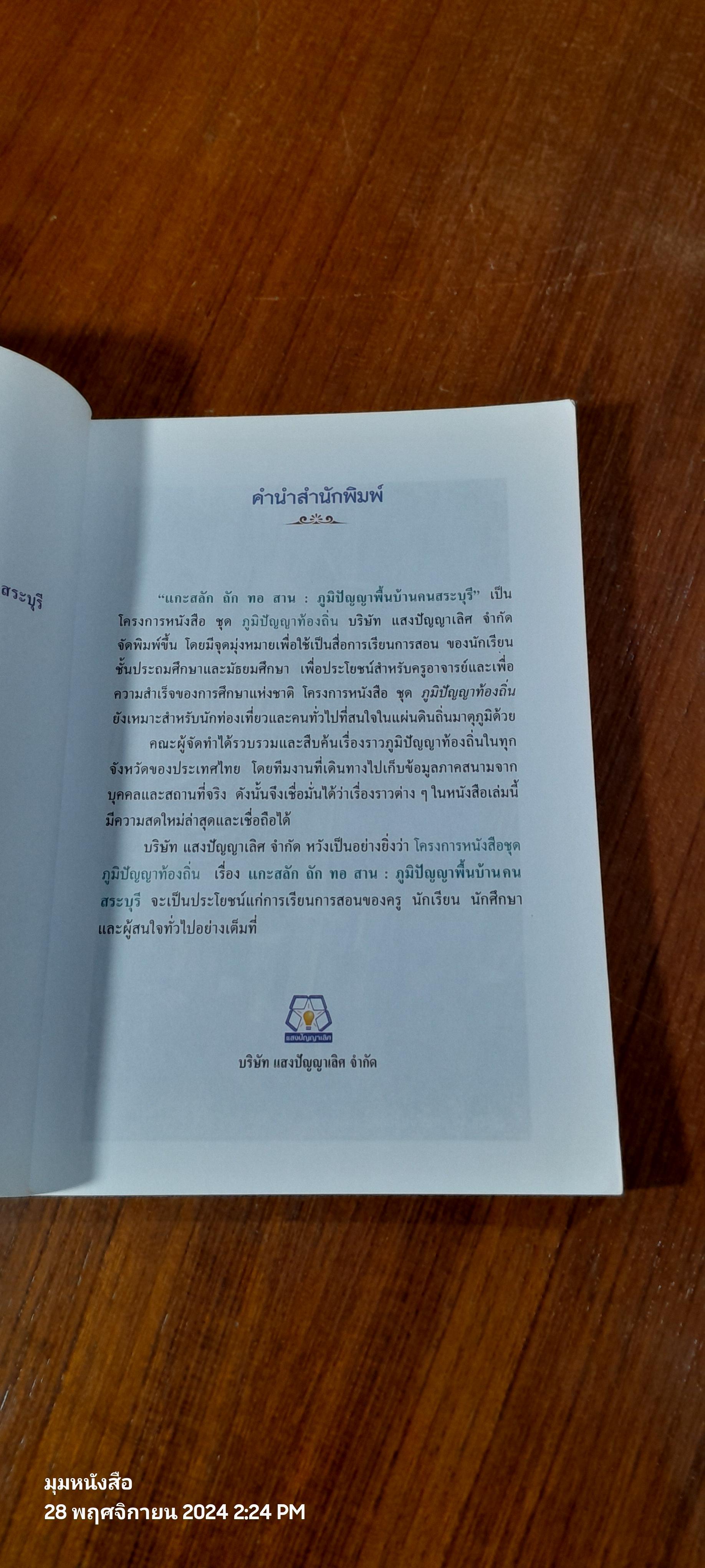 แกะสลัก ถัก ทอ สาน ภูมิปัญญาพื้นบ้านคนสระบุรี / สายน้ำ เสฏฐพงศ์