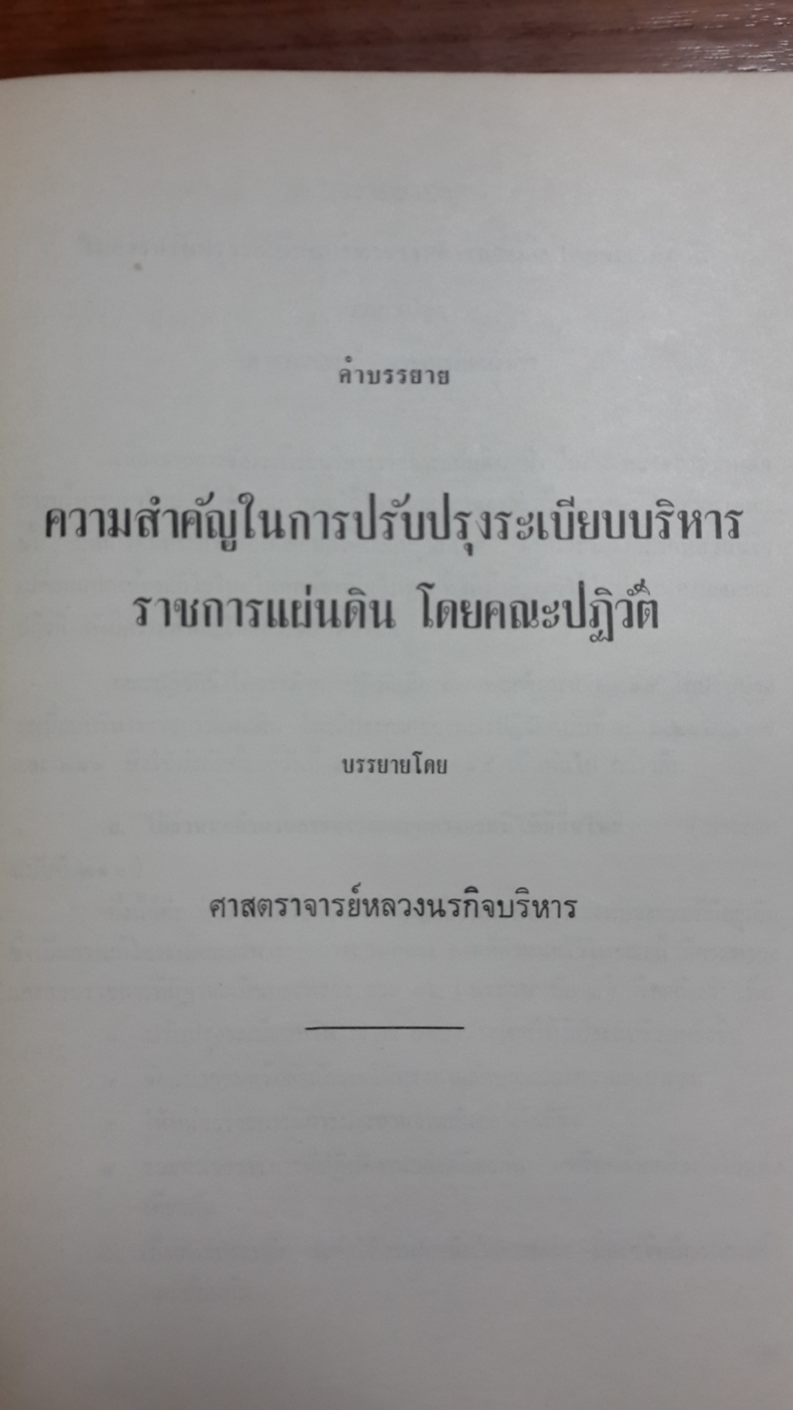 อนุสรณ์ในงานพระราชทานเพลิงศพ หลวงทรงสารการ (เล็ก กนิษฐสุต) (มีตราห้องสมุด)