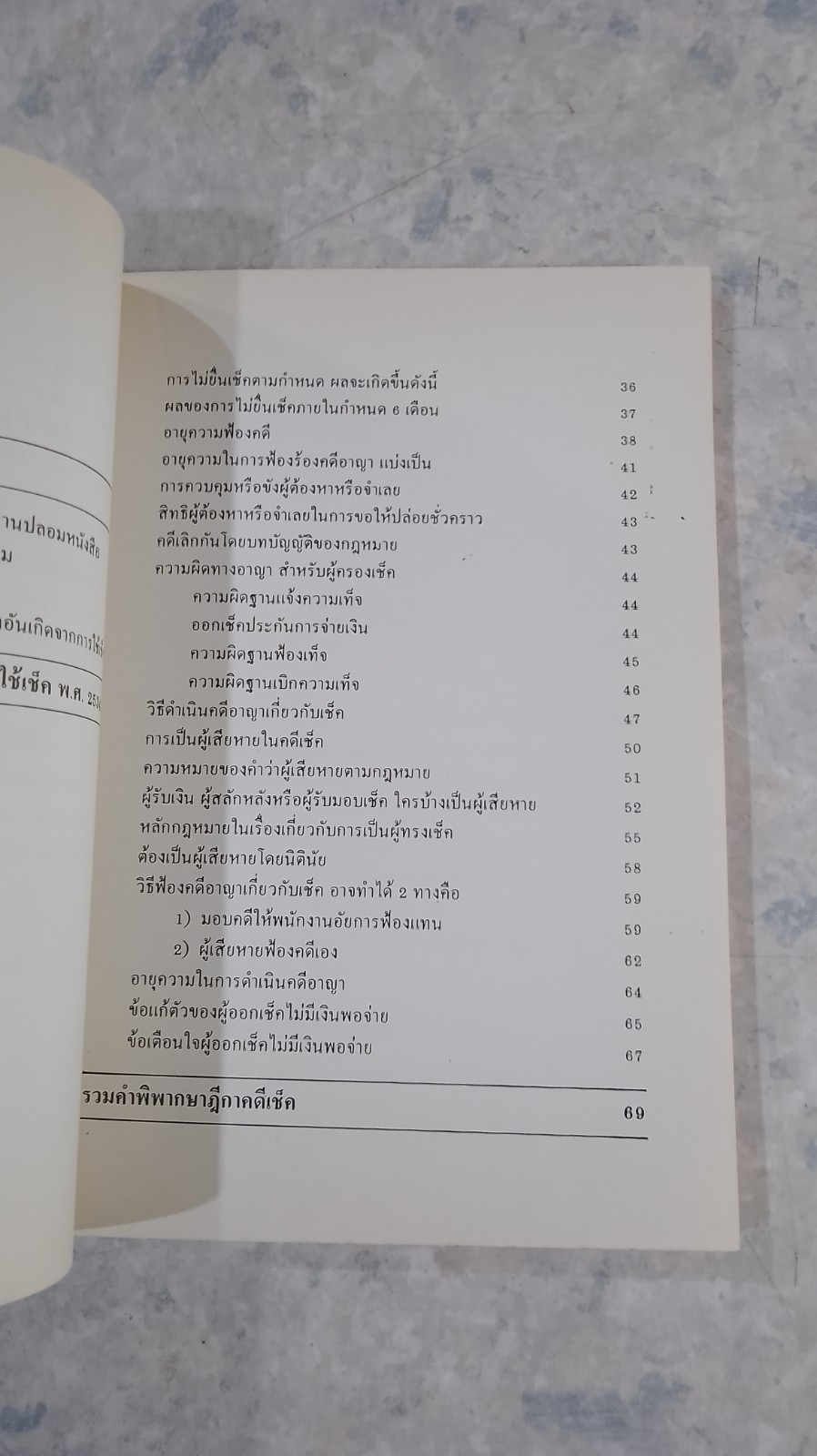 คำอธิบายเช็ค / รศ.สัมฤทธิ์ รัตนดารา