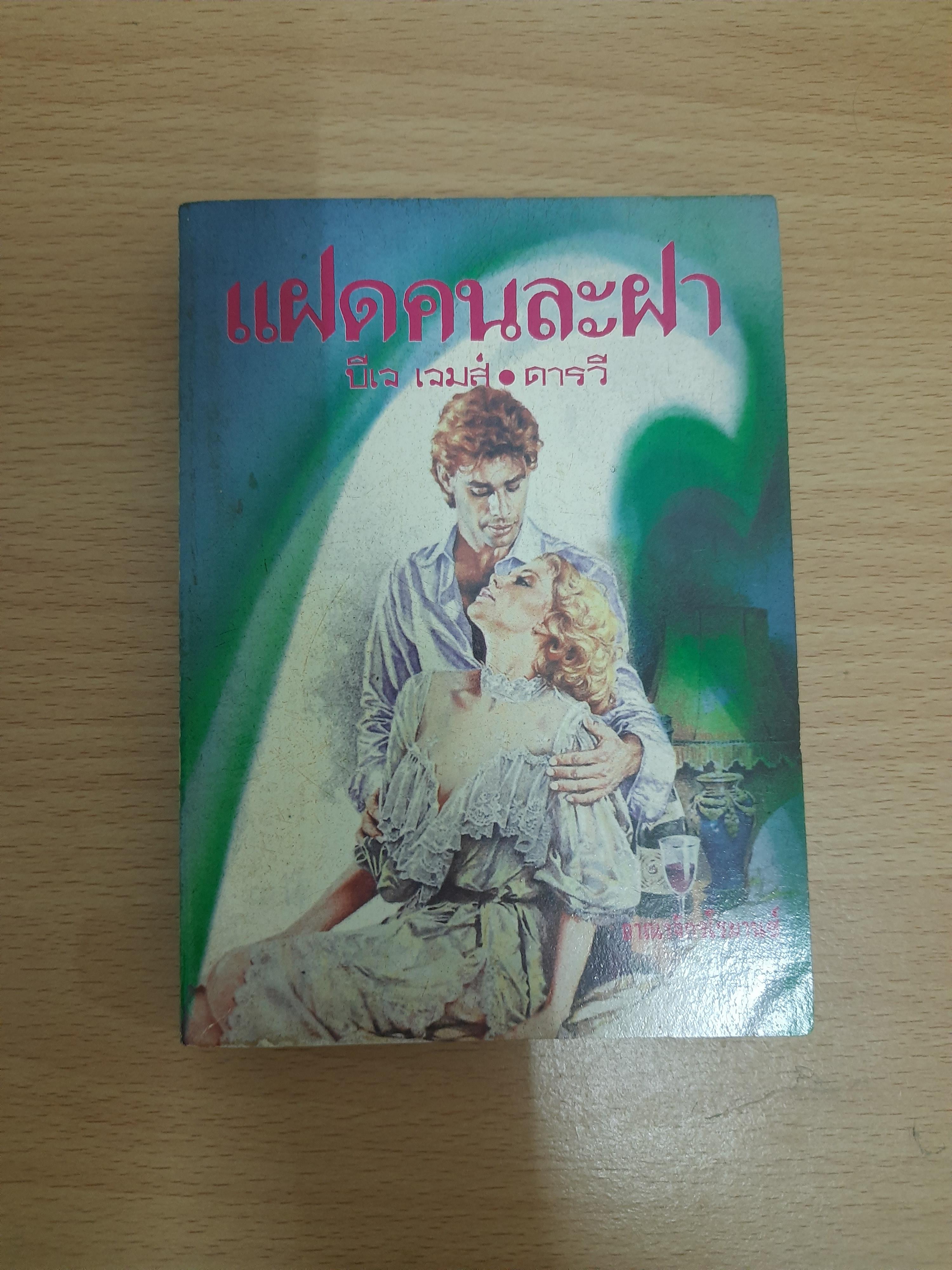 แฝดคนละฝา/บีเจ เจมส์ ดารวี แปล