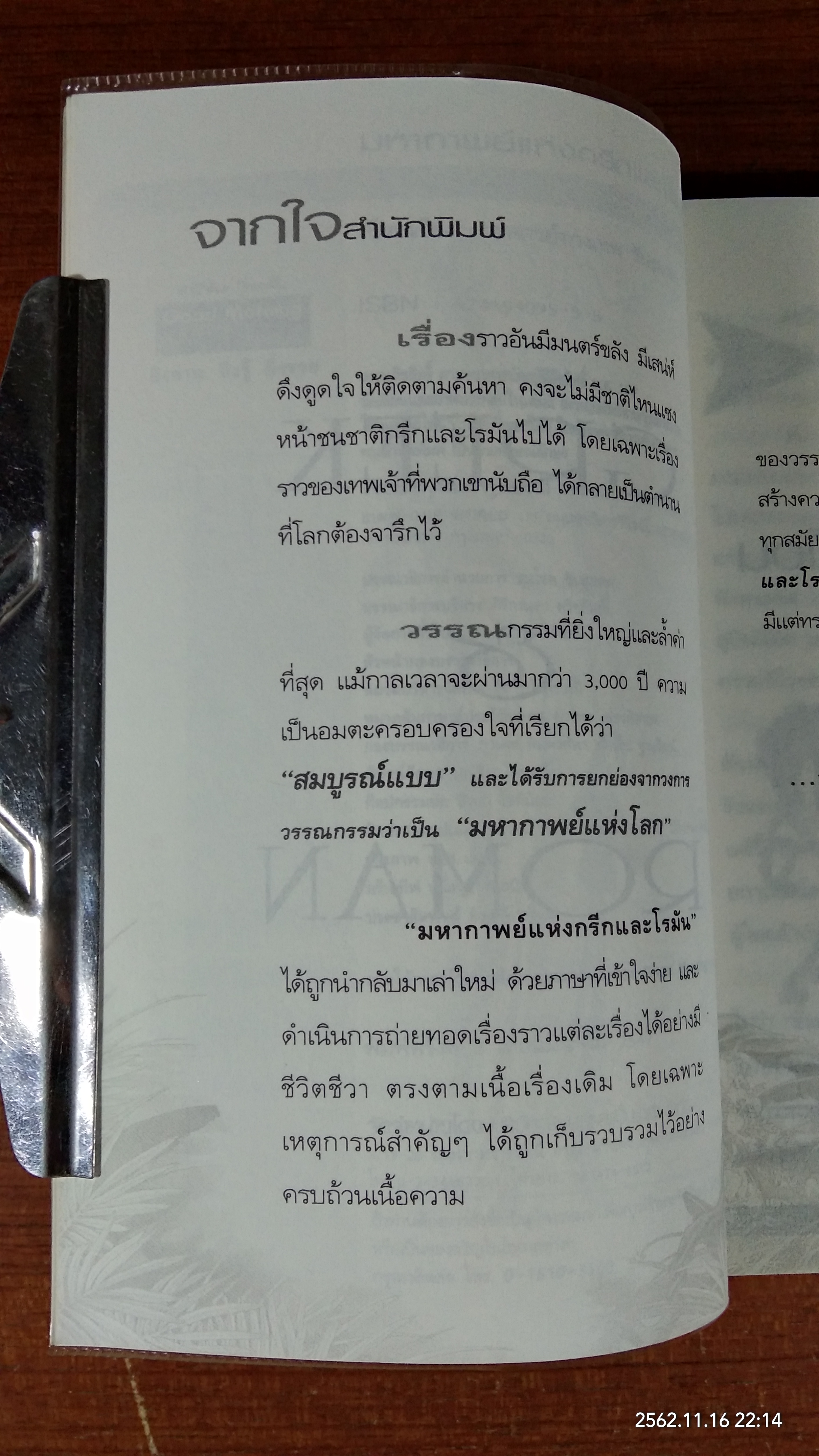 มหากาพย์แห่ง กรีกและโรมัน / ตวงเทพ ชัยชุมพล