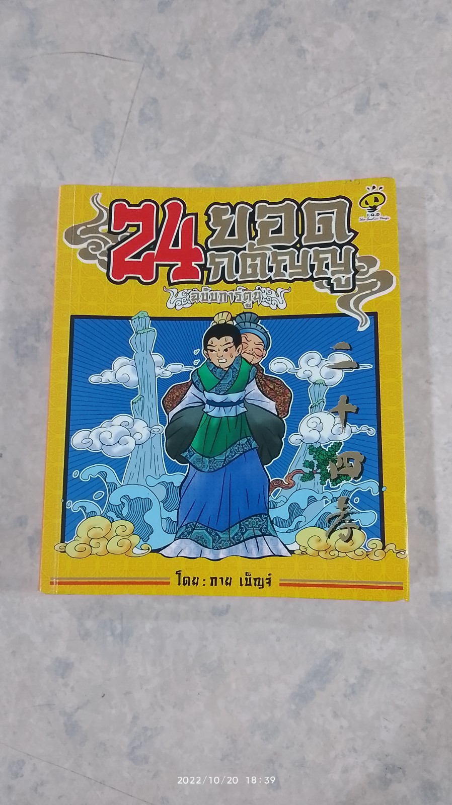 24 ยอดกตัญญู (ฉบับการ์ตูน)
